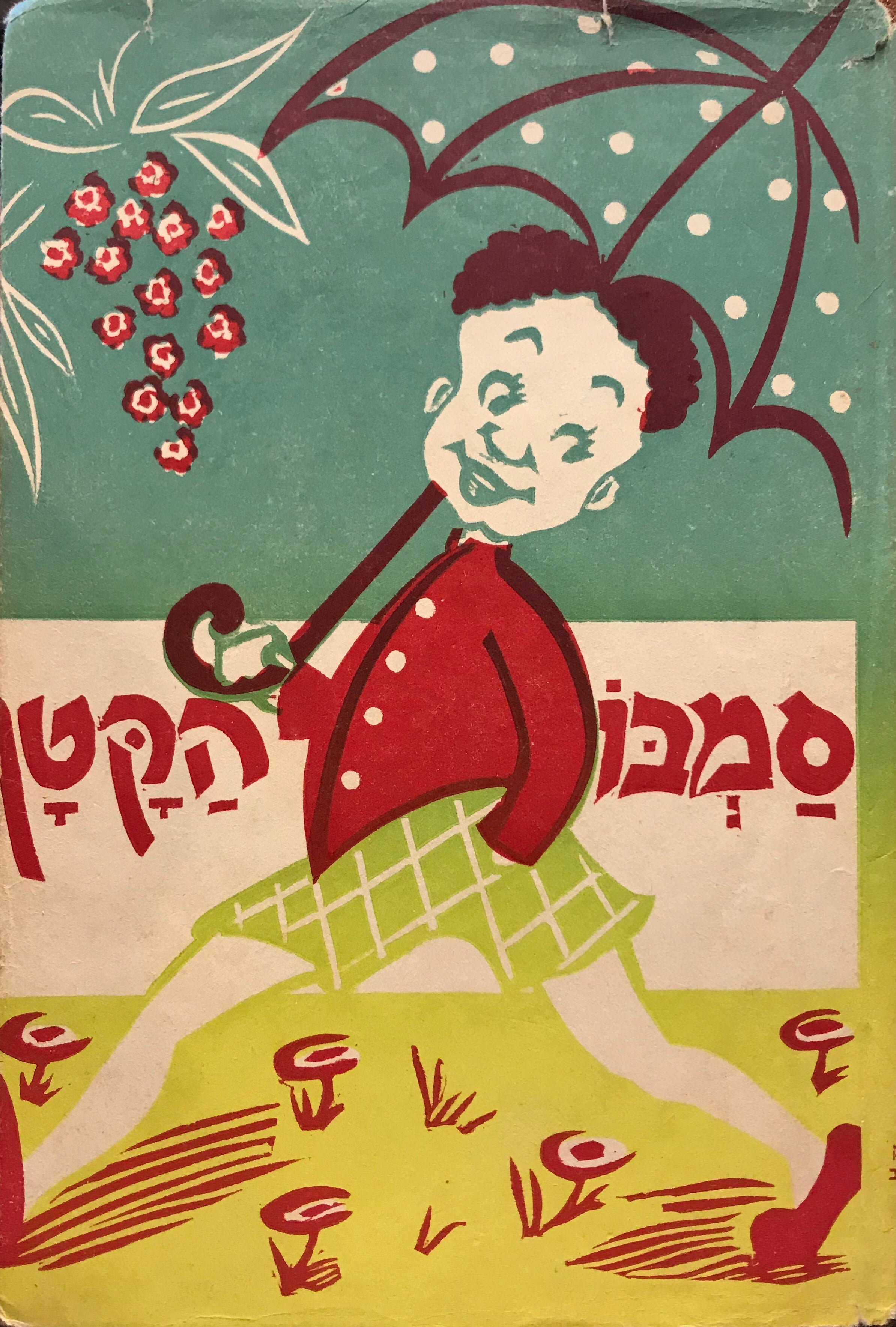 סמבו הקטן