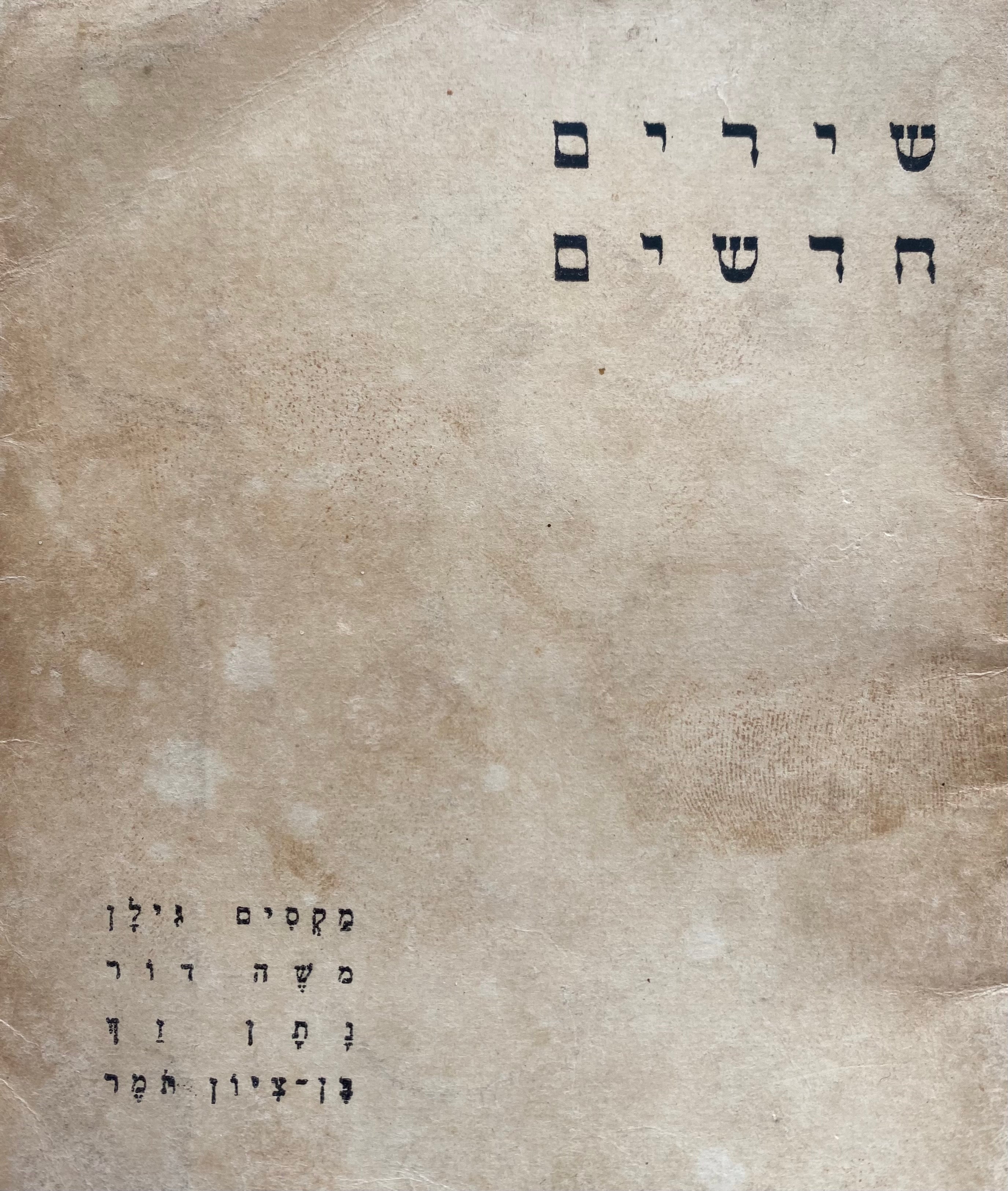 שירים חדשים/ הקדשה של מקסים גילן