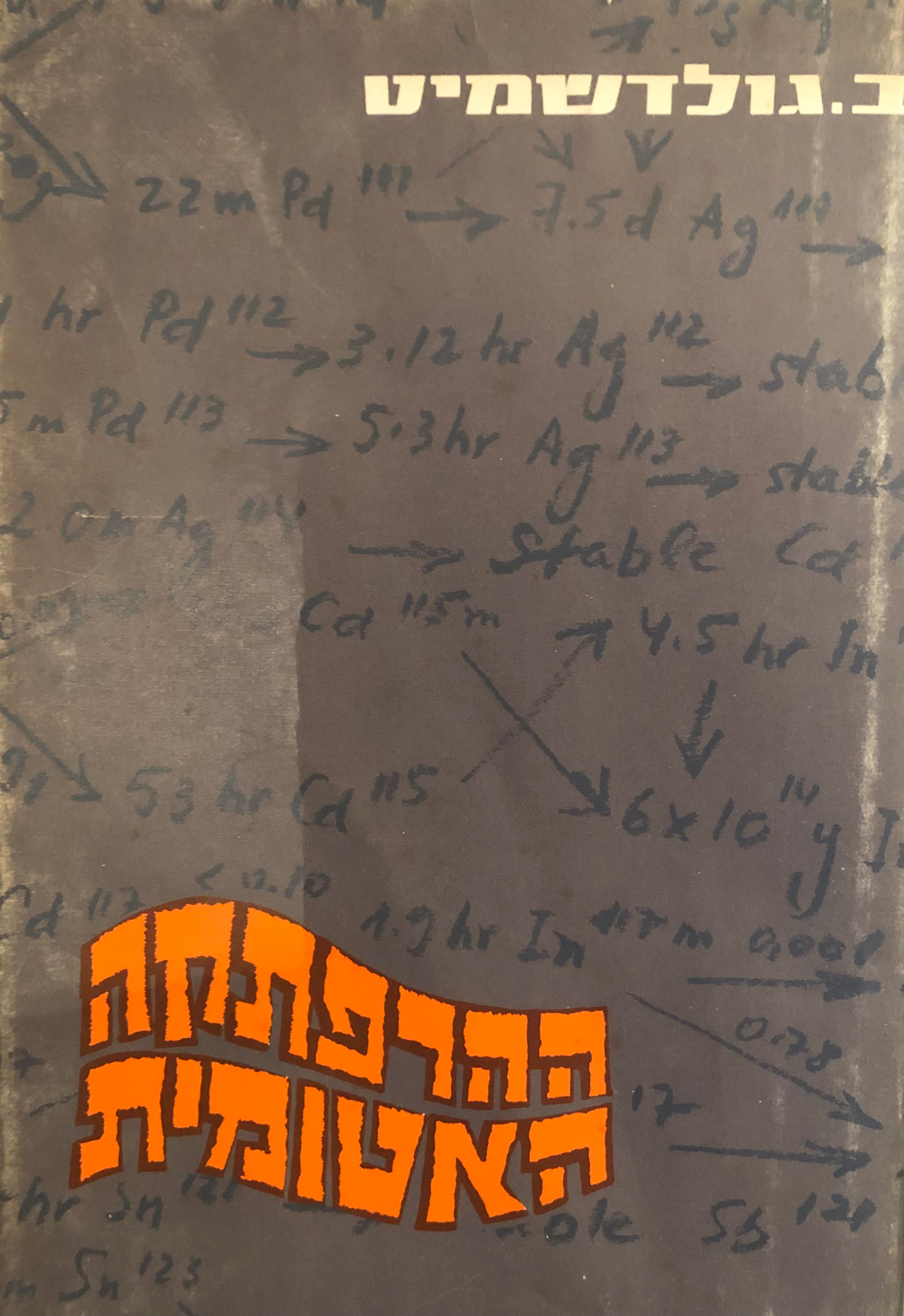 ההרפתקה האטומית/ ובחינותיה המדיניות והטכניות