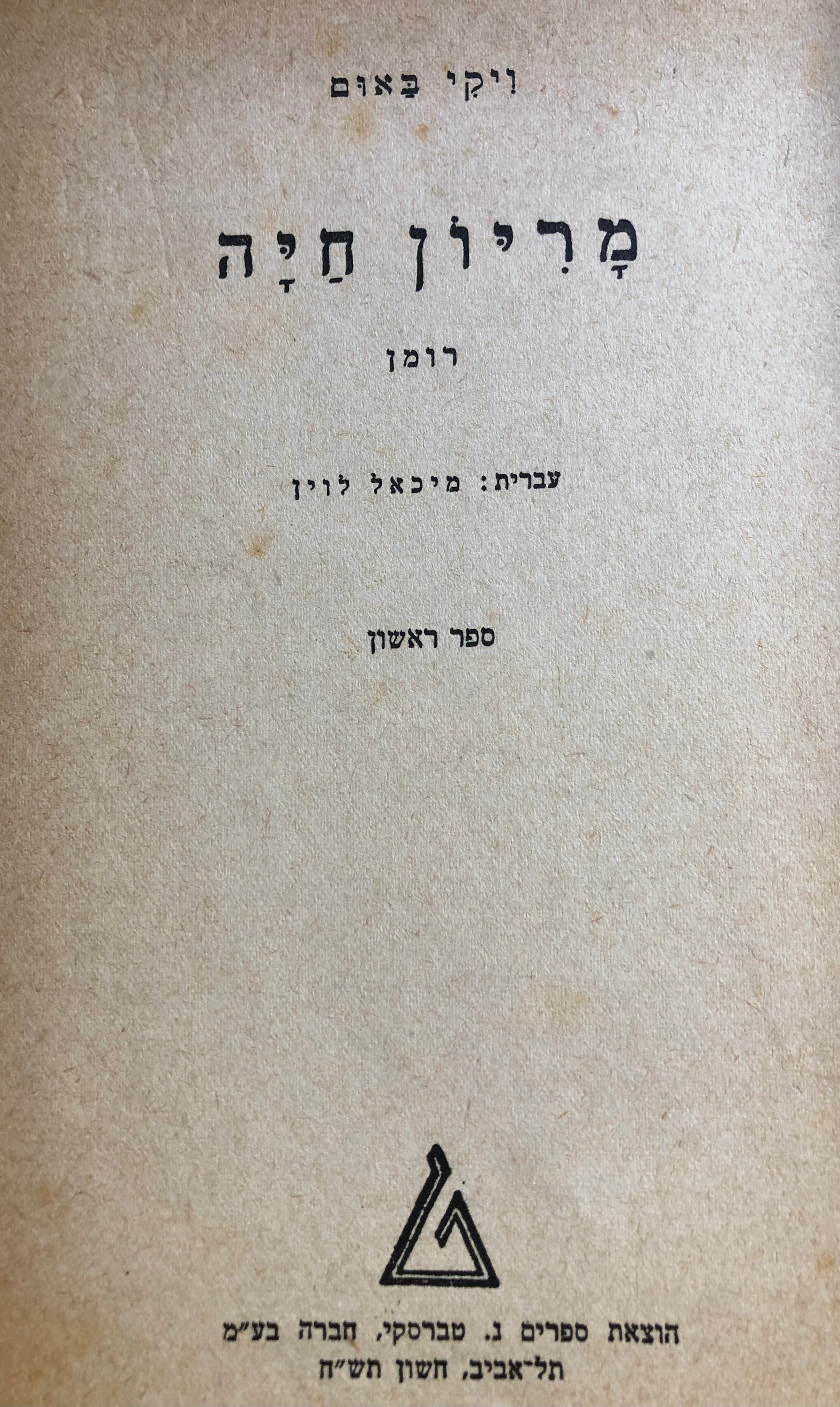 מריון חיה/ שני כרכים