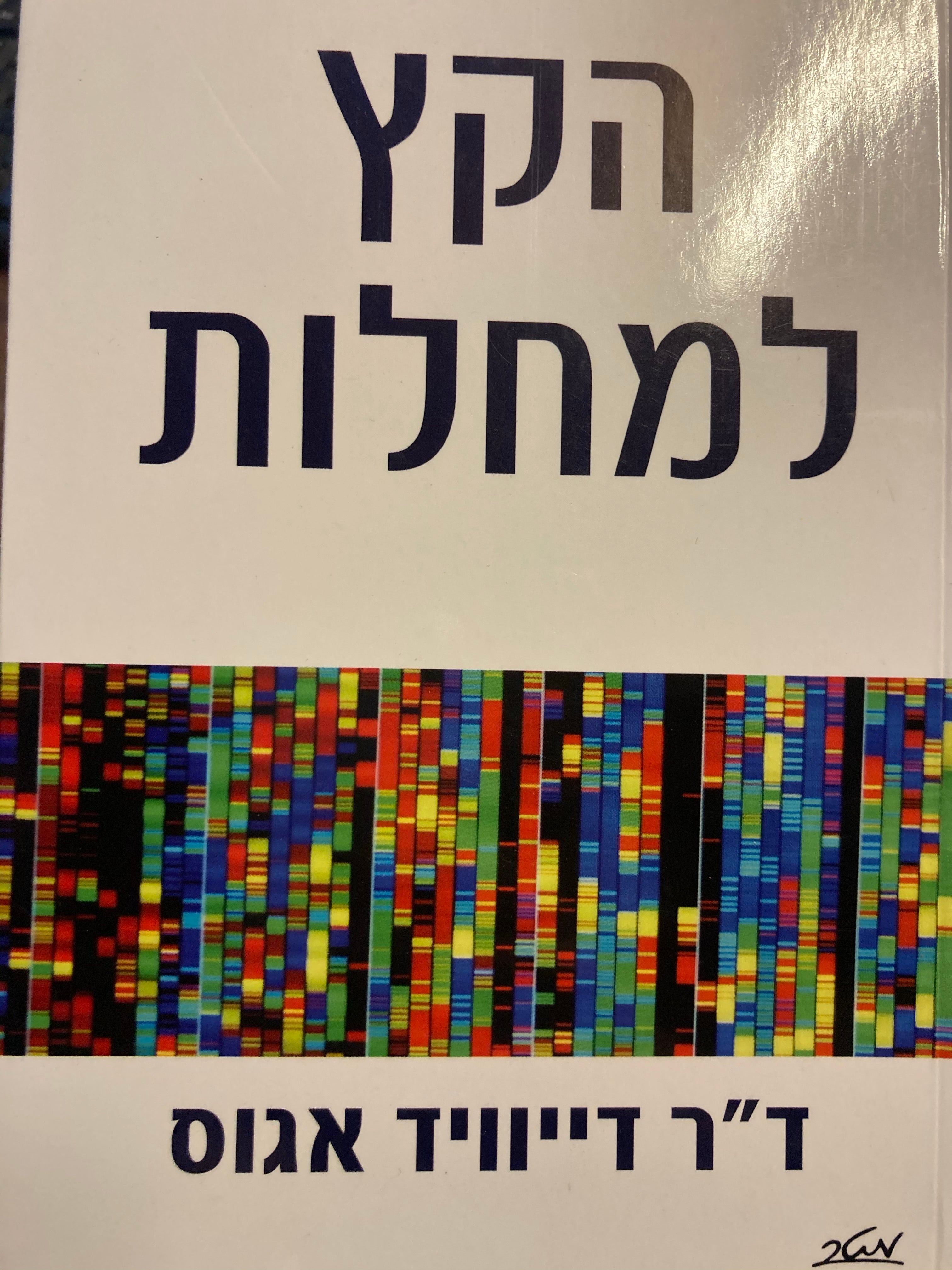 הקץ למחלות
