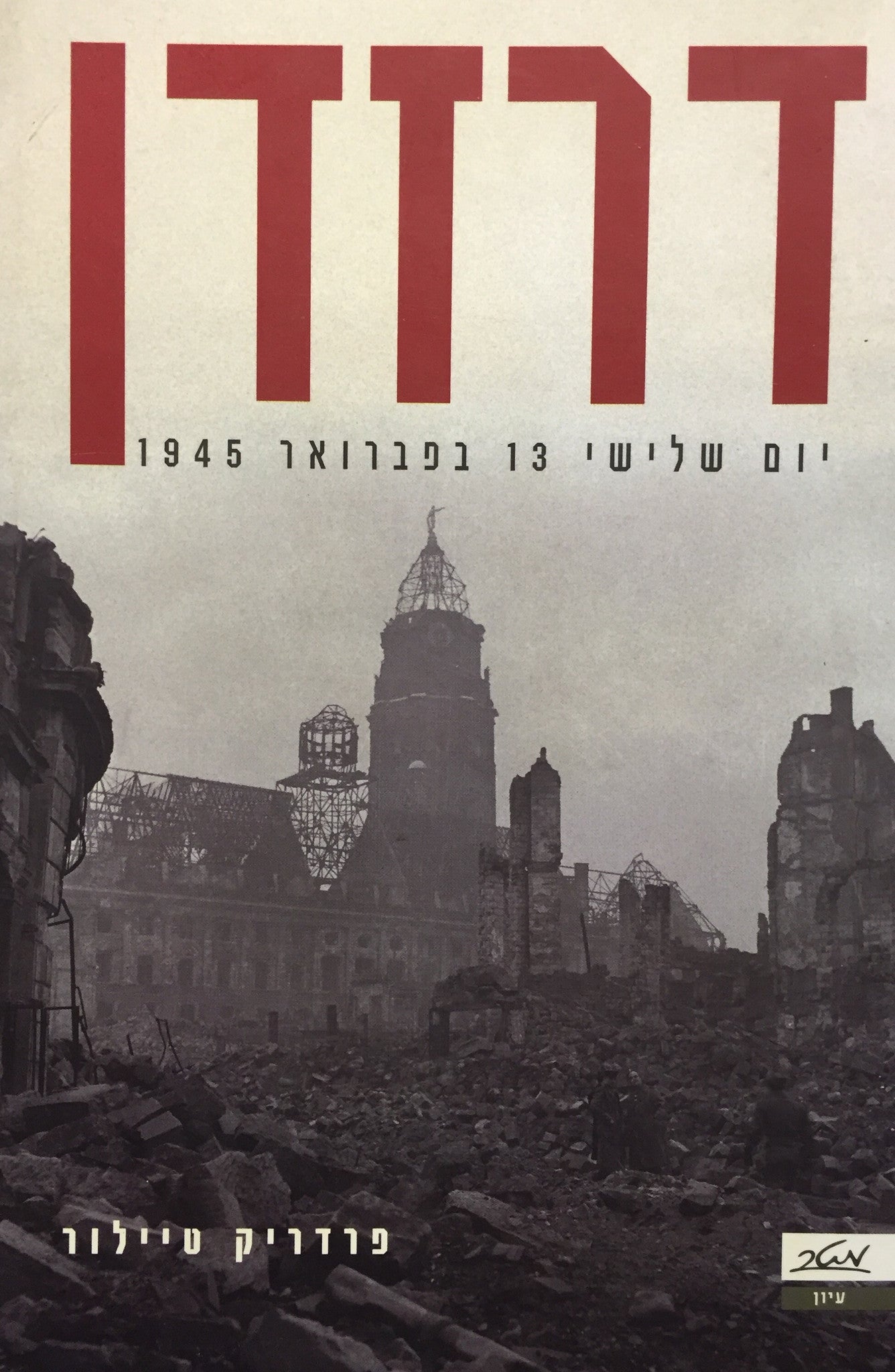 דרזדן / יום שלישי 13 בפברואר 1945