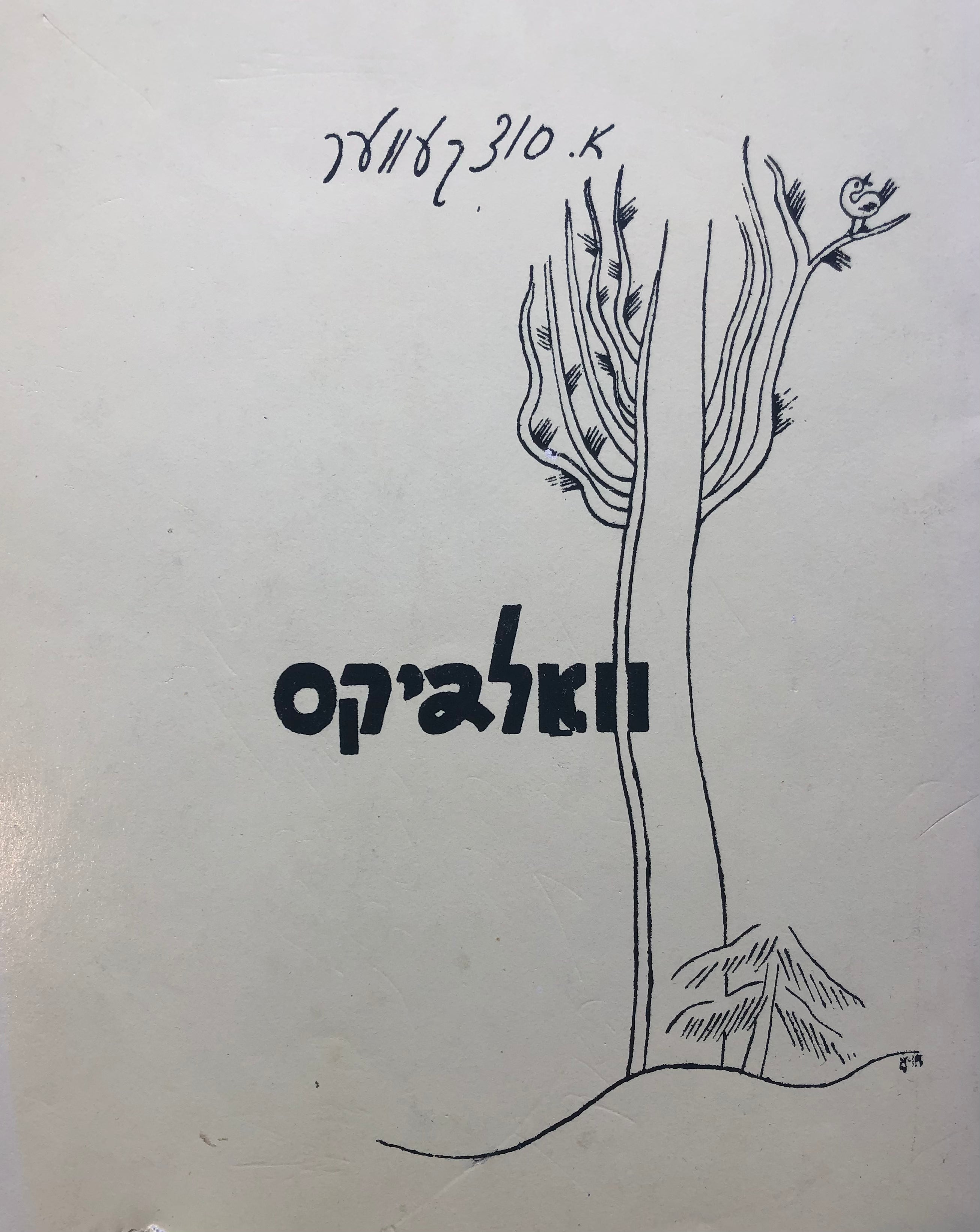 וואלדיקס / מהדורה ממוספרת: עותק 188 מתוך 550