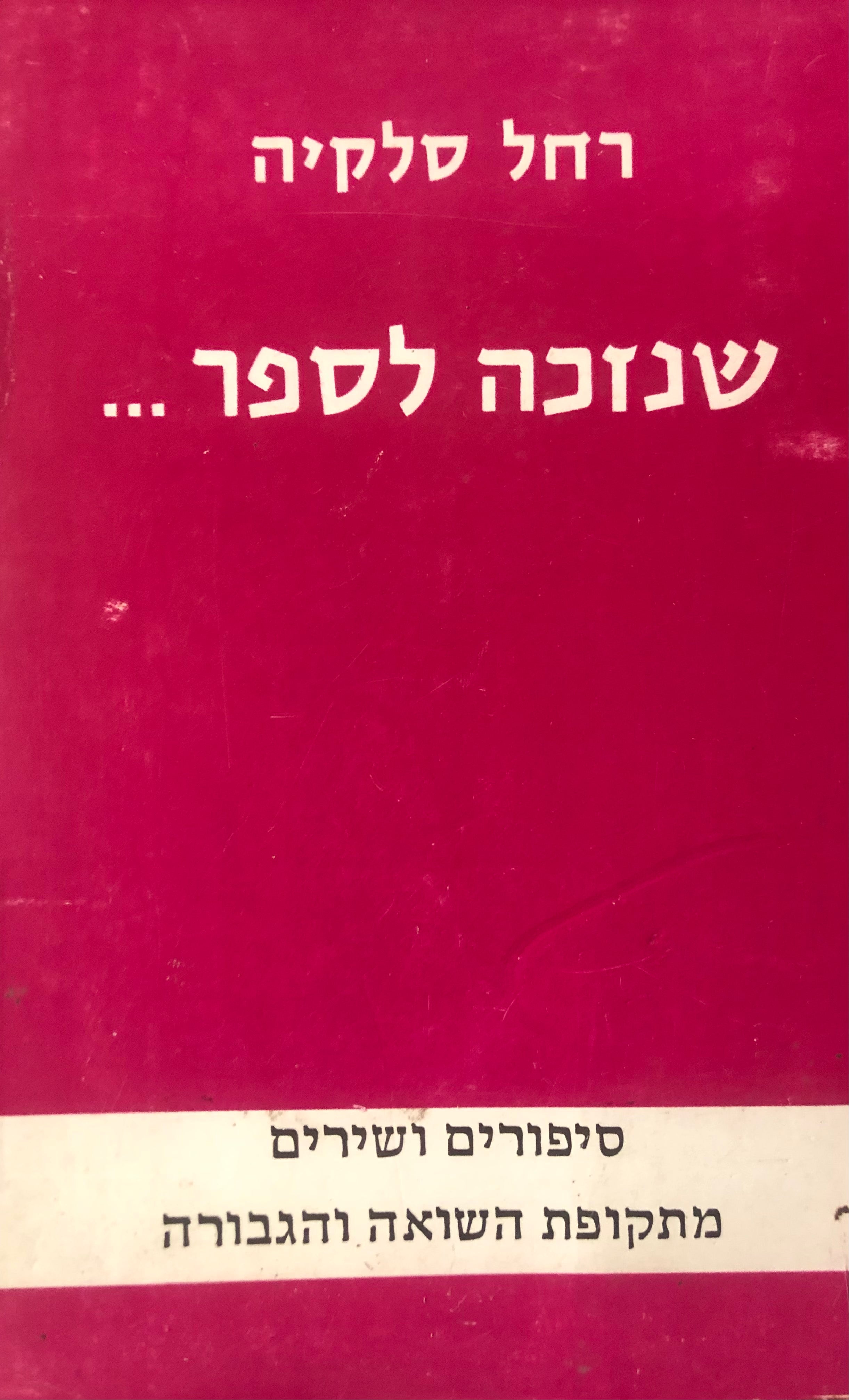 שנזכה לספר / סיפורים ושירים מתקופת השואה והגבורה