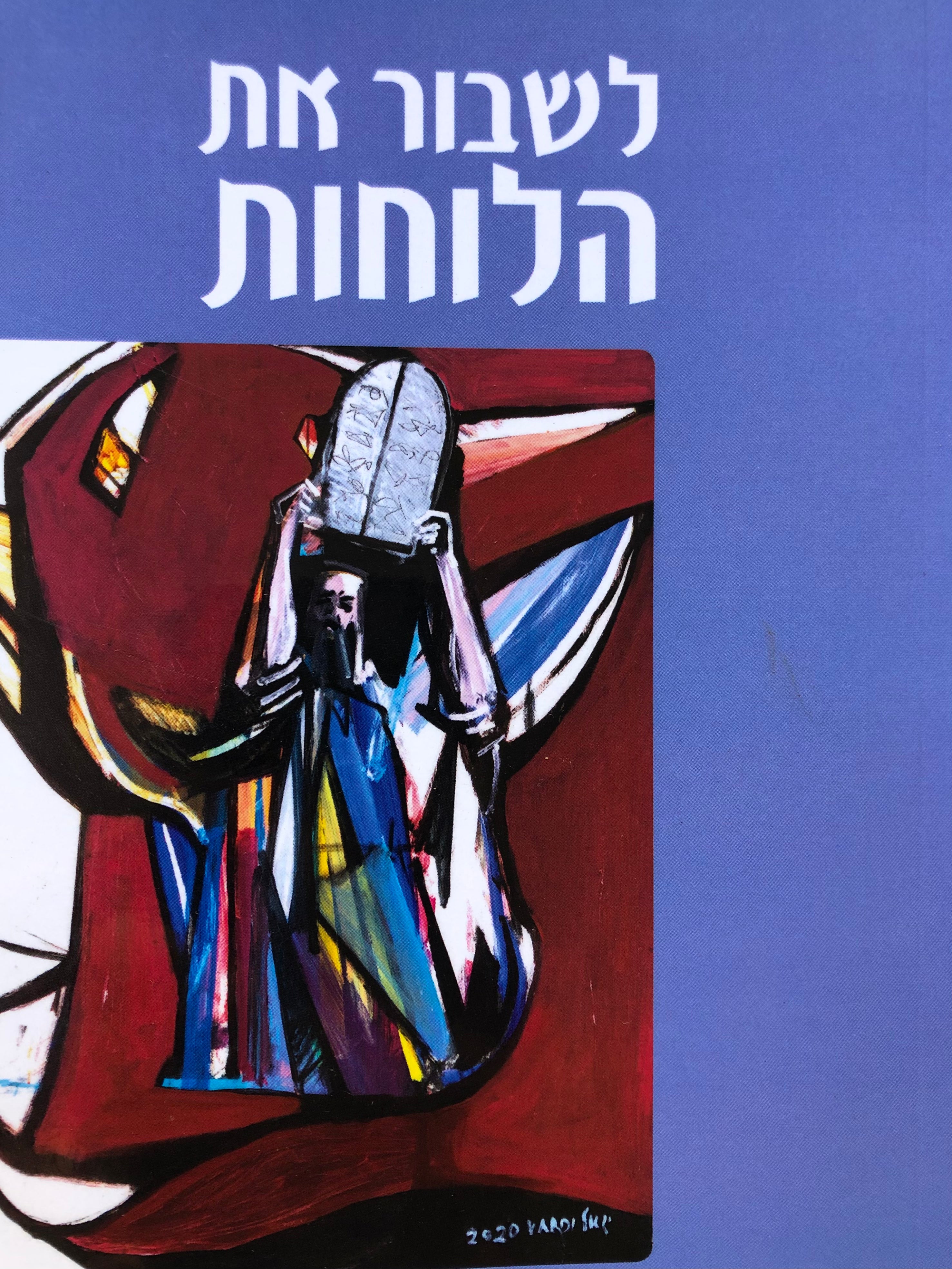 לשבור את הלוחות / התנ"ך האנושי בשיר