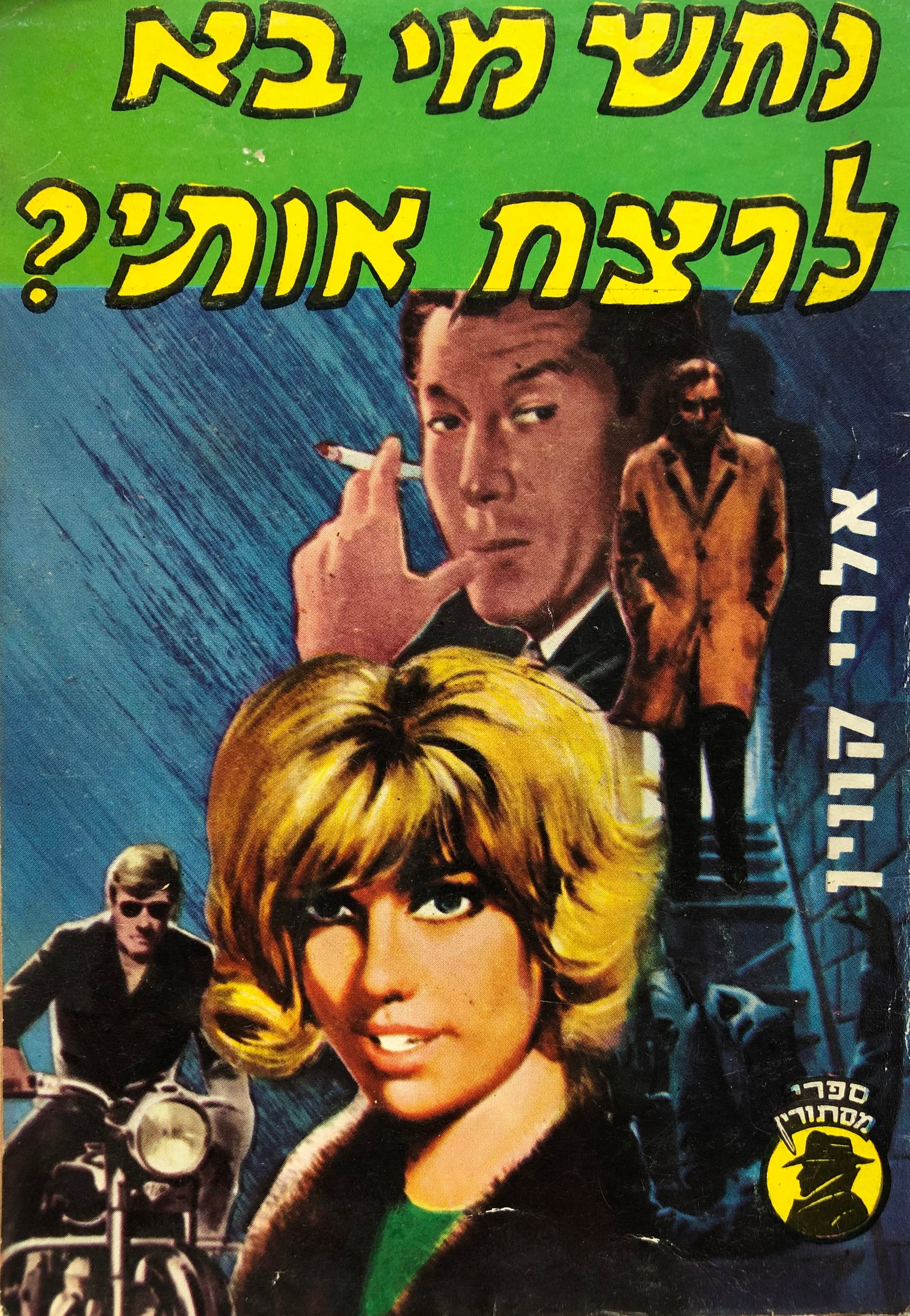 נחש מי בא לרצוח?