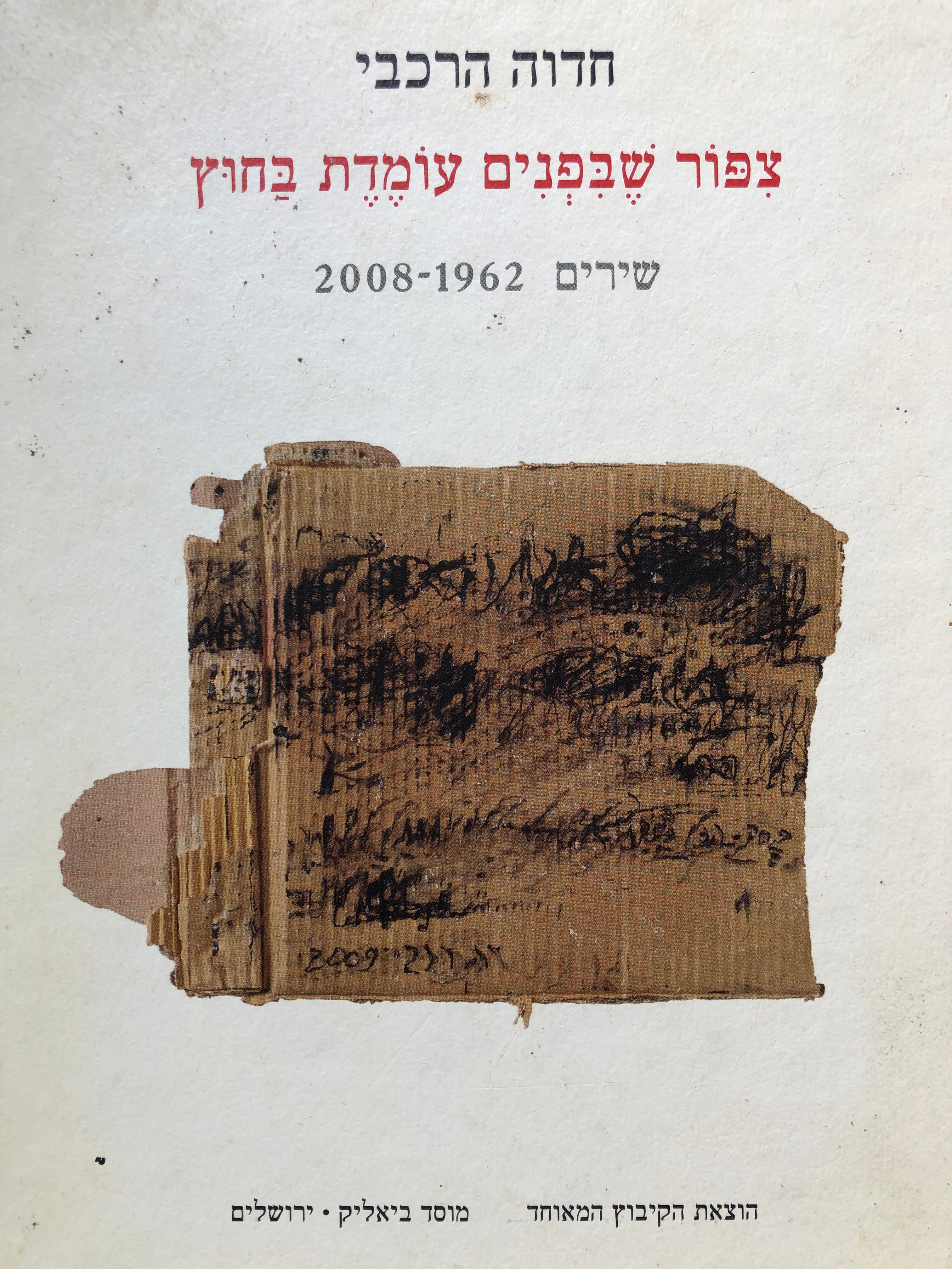 צפור שבפנים עומדת בחוץ / שירים 1962-2008 / מוקדש וחתום ע"י המשוררת
