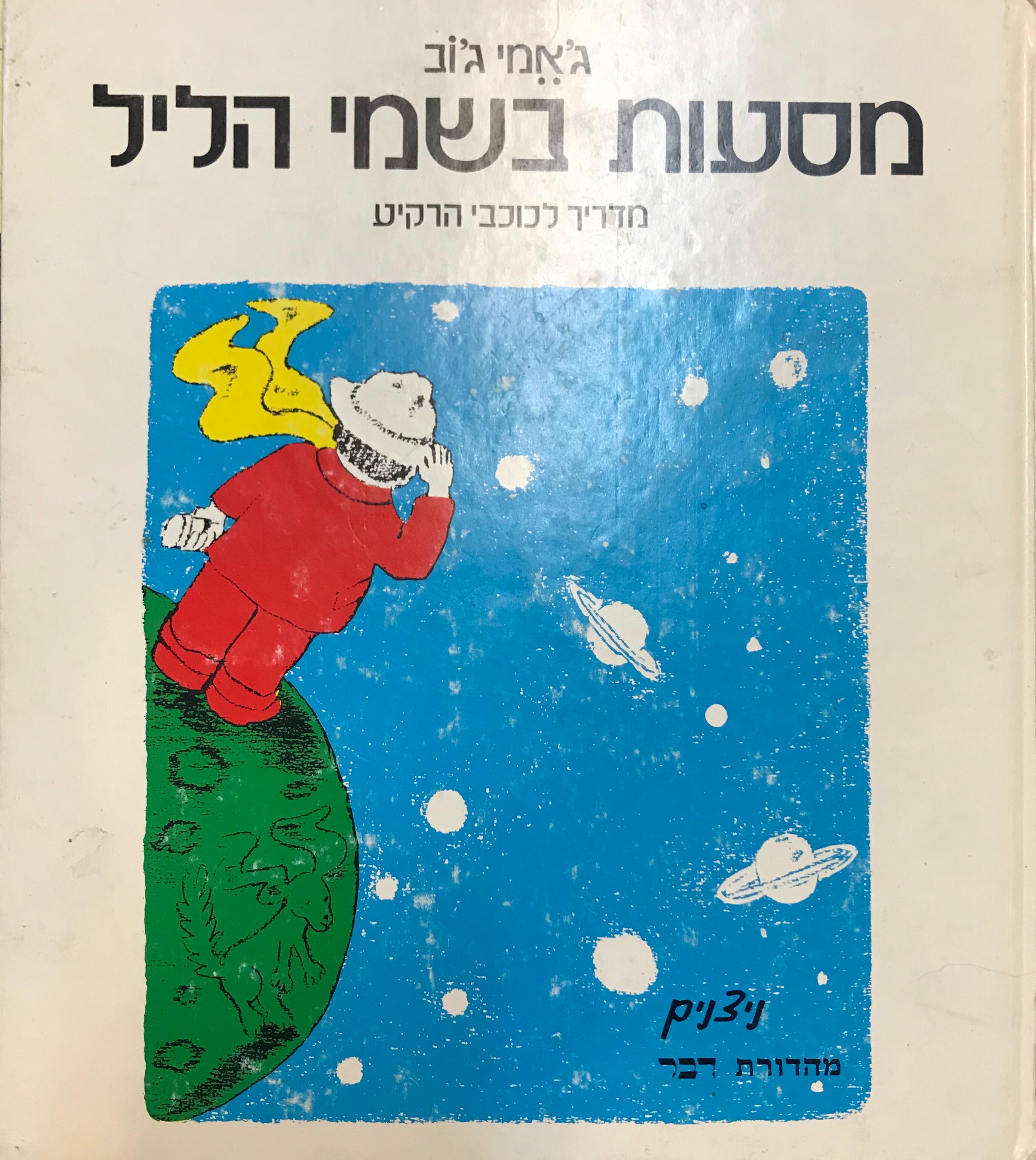 מסעות בשמי הליל: מדריך לכוכבי הרקיע