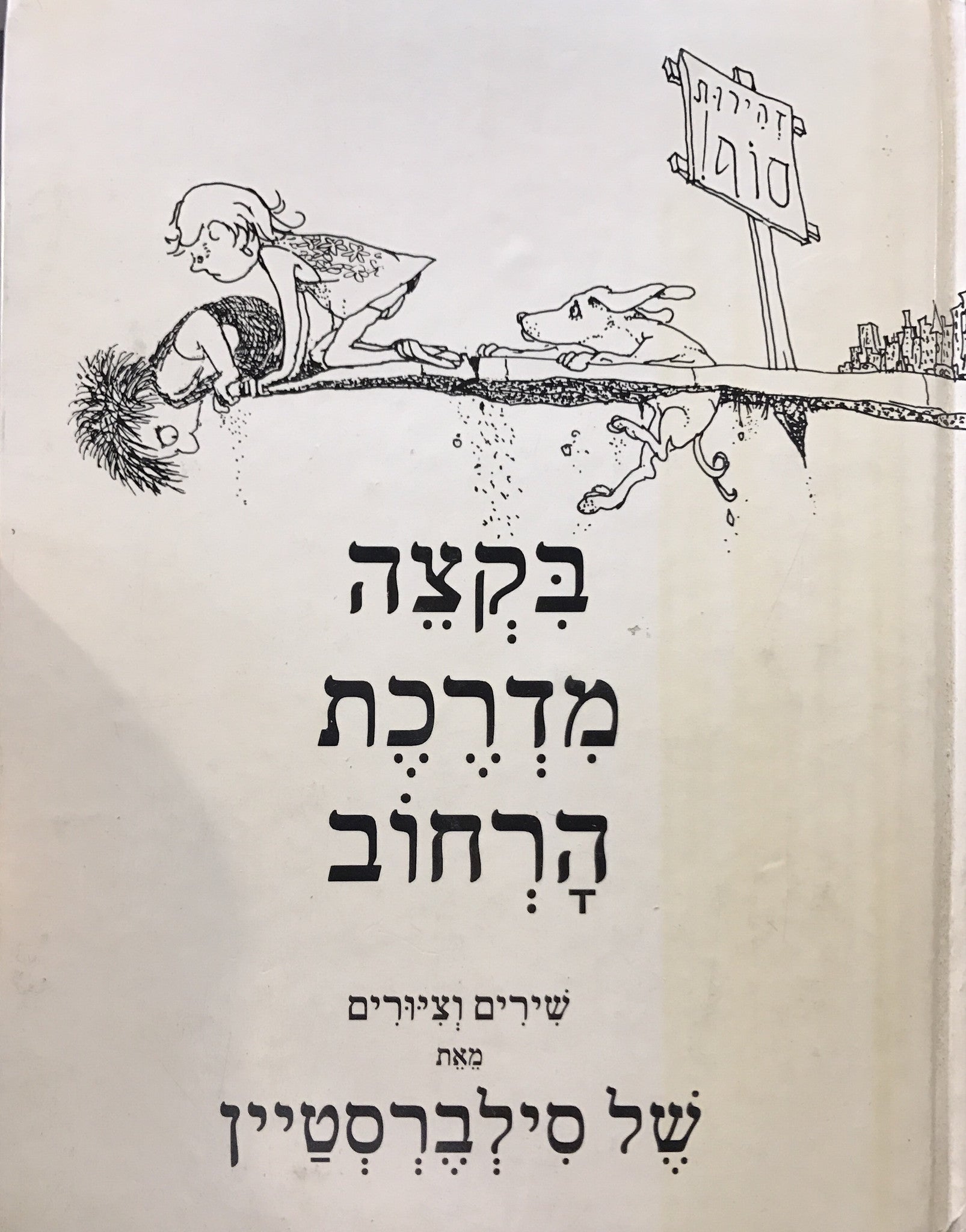 בקצה מדרכת הרחוב / שירים וציורים