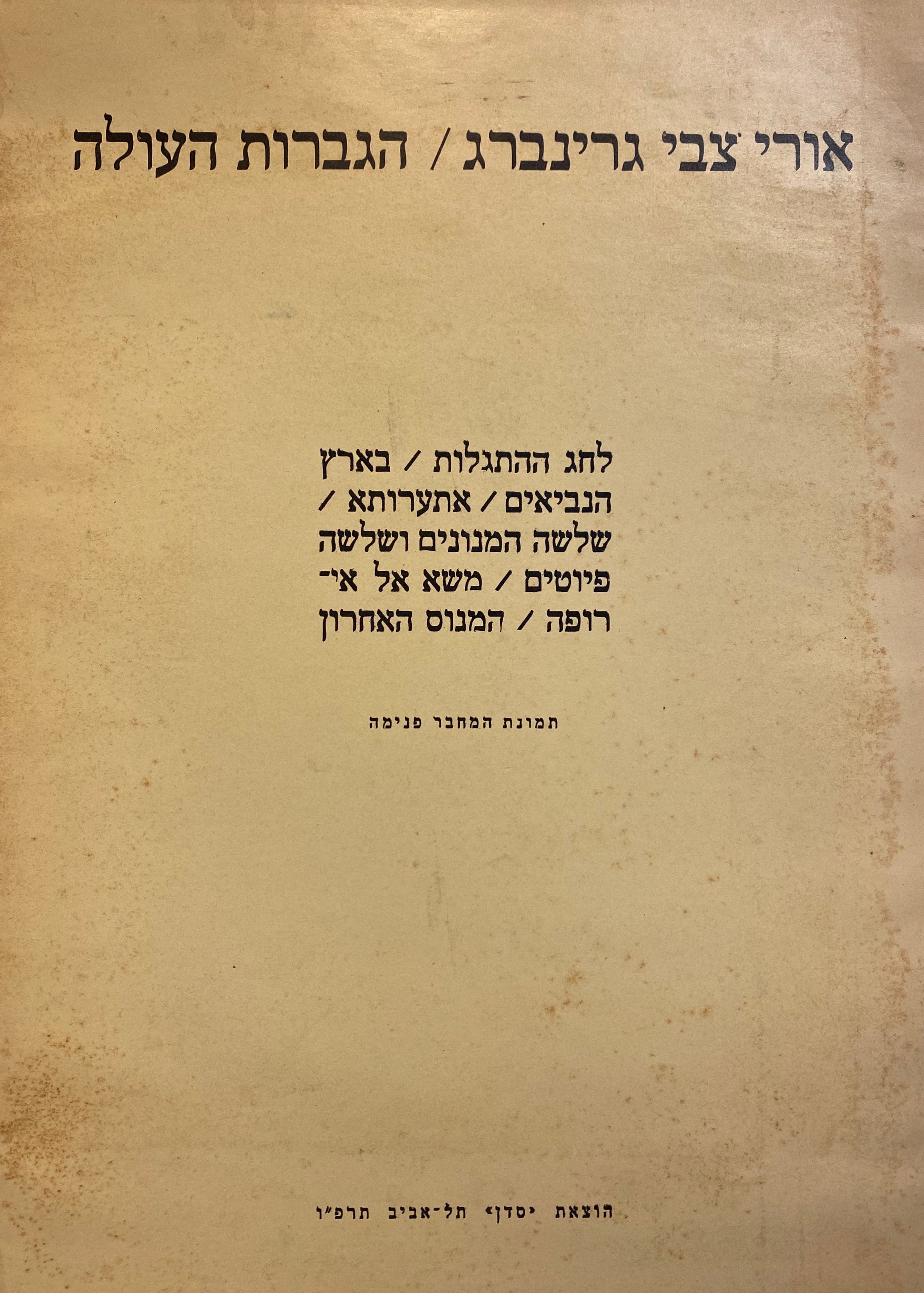 הגברות העולה/ מהדורה מצולמת