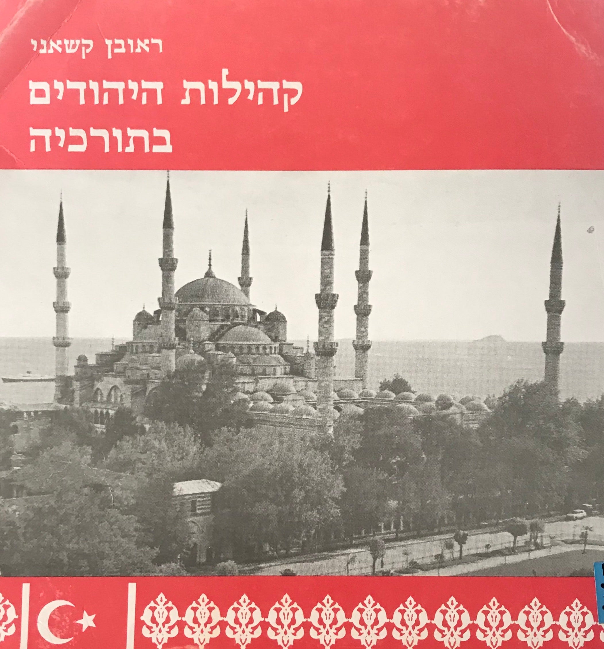 קהילות היהודים בתורכיה