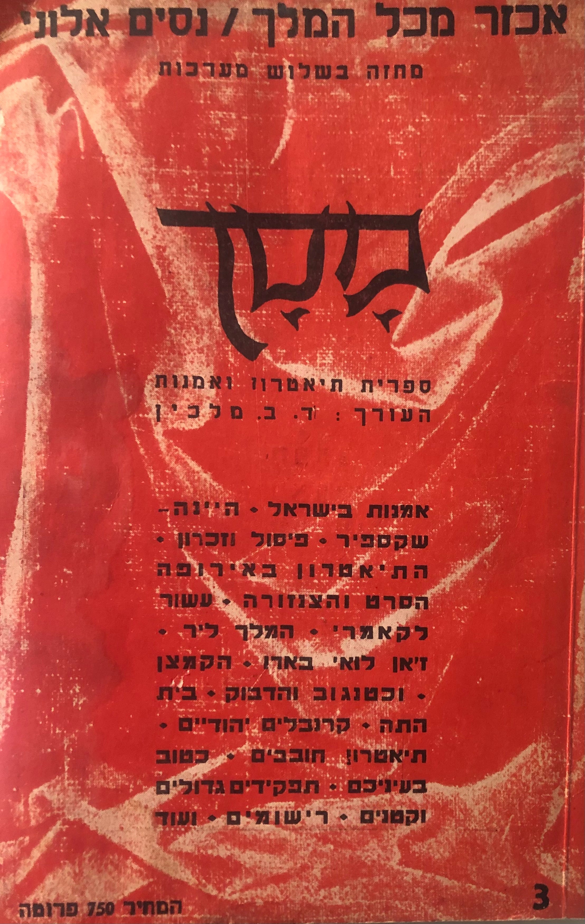 אכזר מכל המלך / מחזה בשלוש מערכות