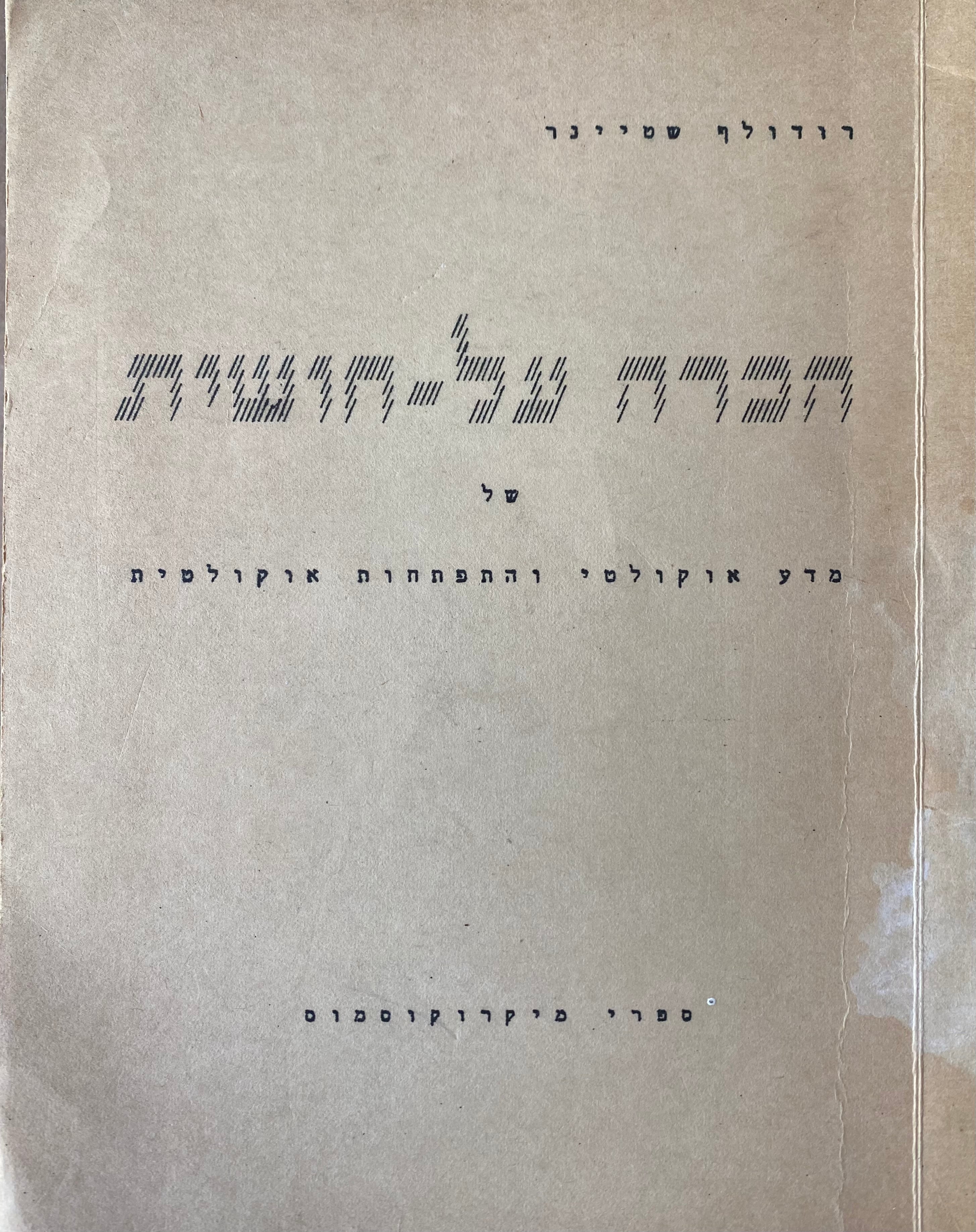 הכרה על חושית/ של מדע אוקולטי והתפתחות אוקולטית