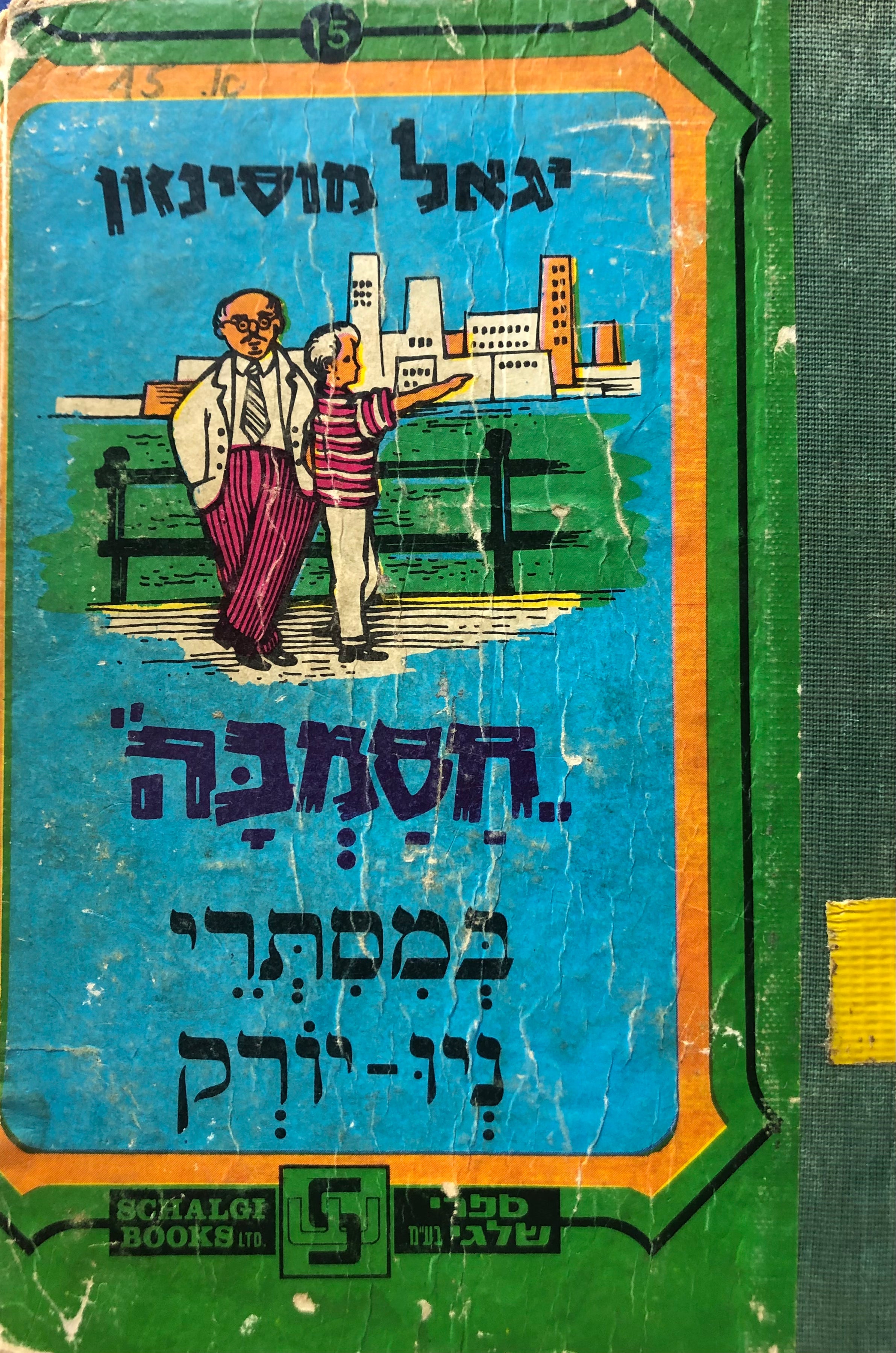 חסמבה/ במסתרי ניו יורק/ מס' 15
