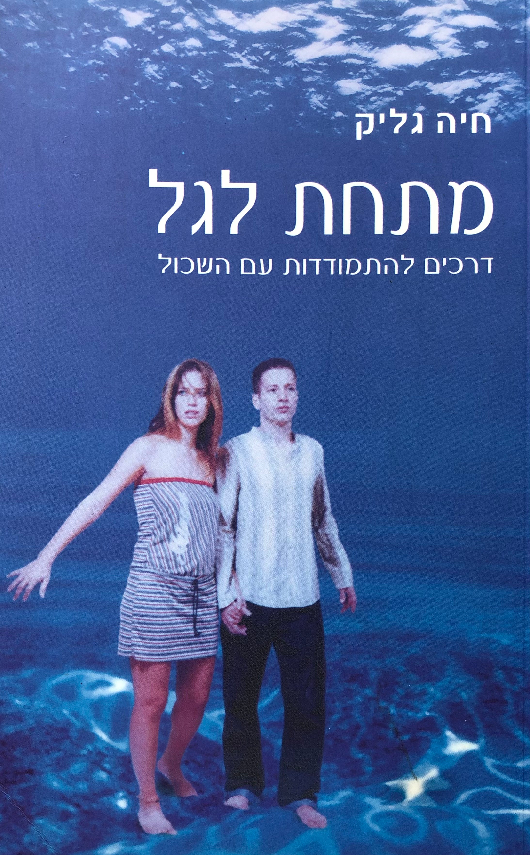 מתחת לגל / דרכים להתמודדות עם השכול