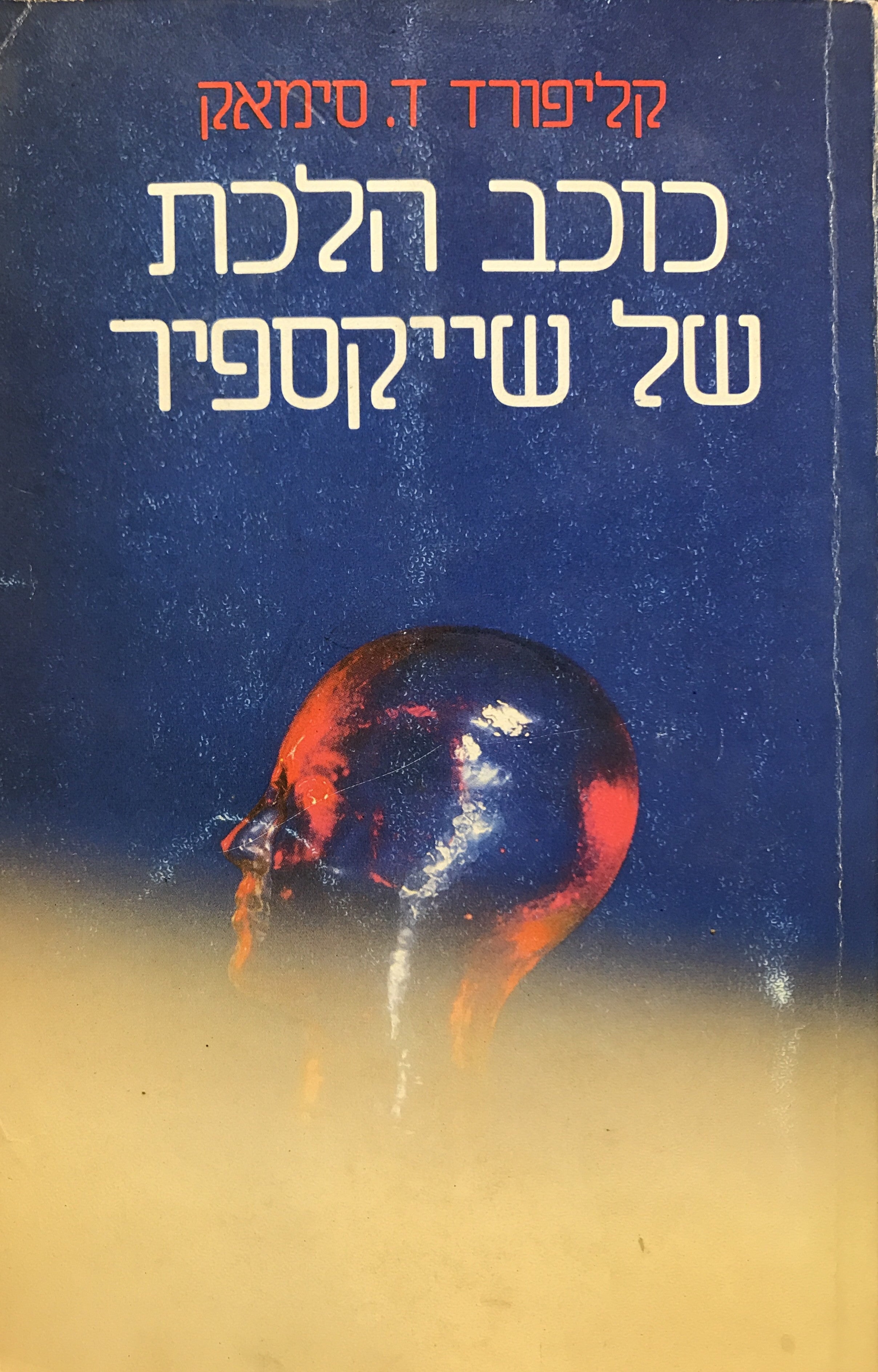 כוכב הלכת של שייקספיר