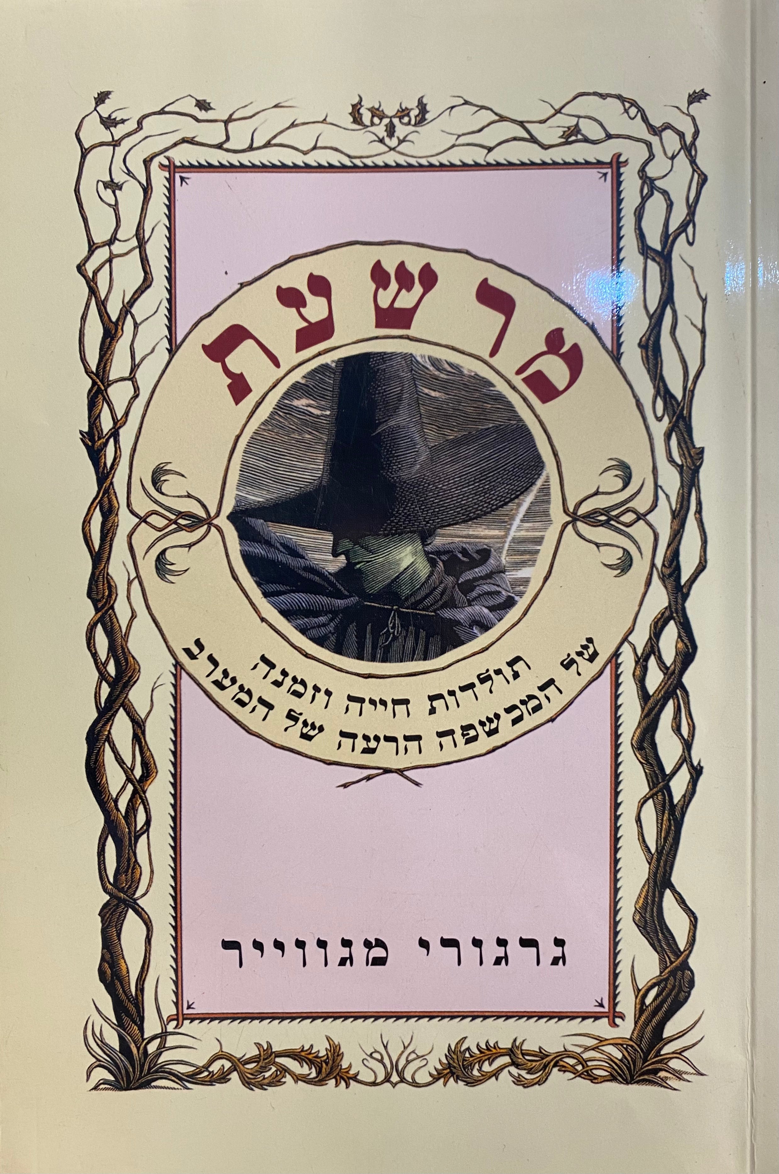 מרשעת / תולדות חייה וזמנה של המכשפה הרעה של המערב