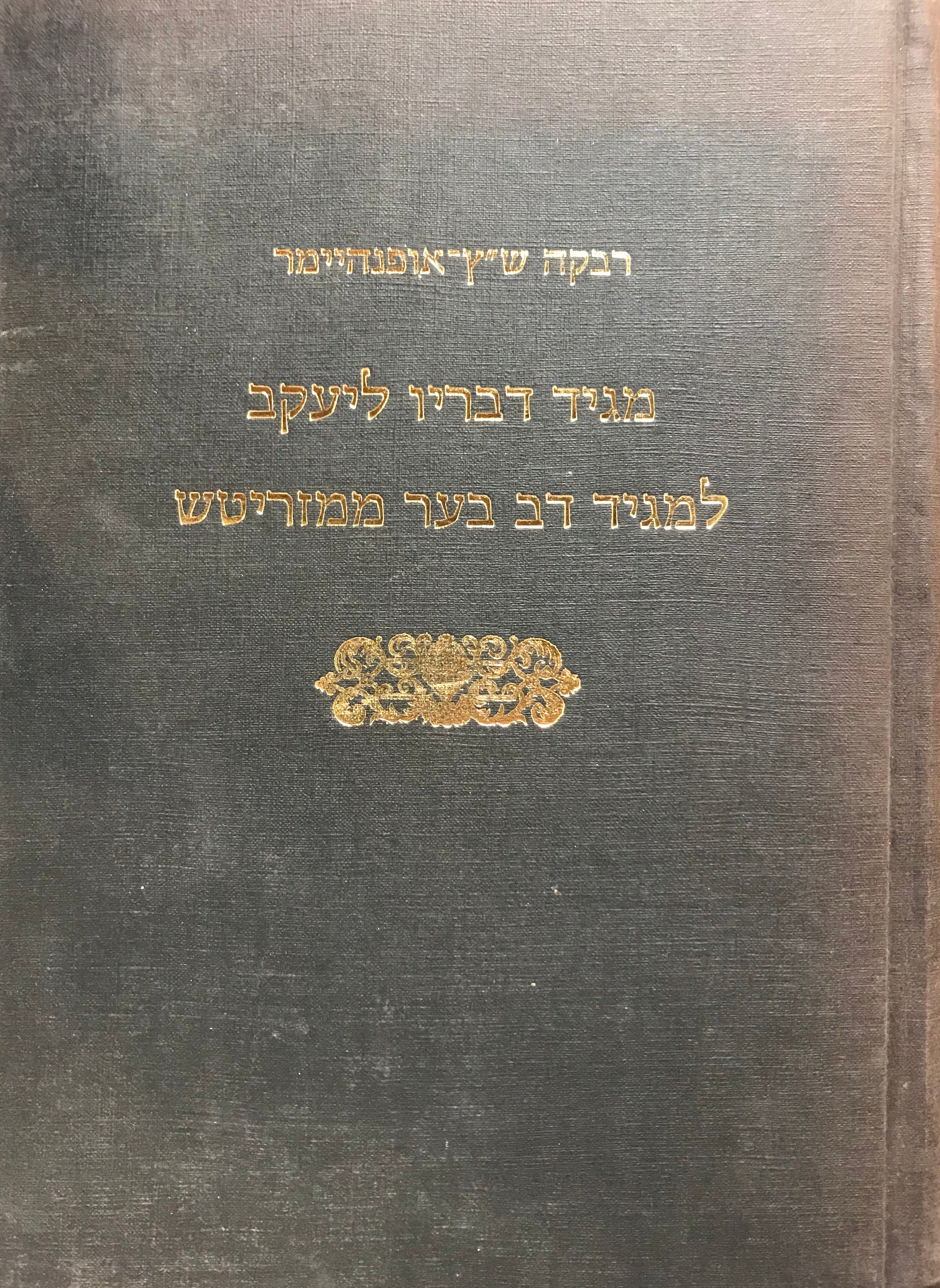 מגיד דבריו ליעקב למגיד דב בער ממזריטש / הוצאה ביקורתית עפ"י כתבי יד