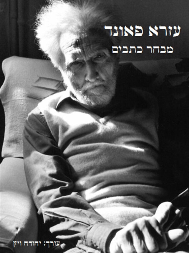 מבחר כתבים - עזרא פאונד