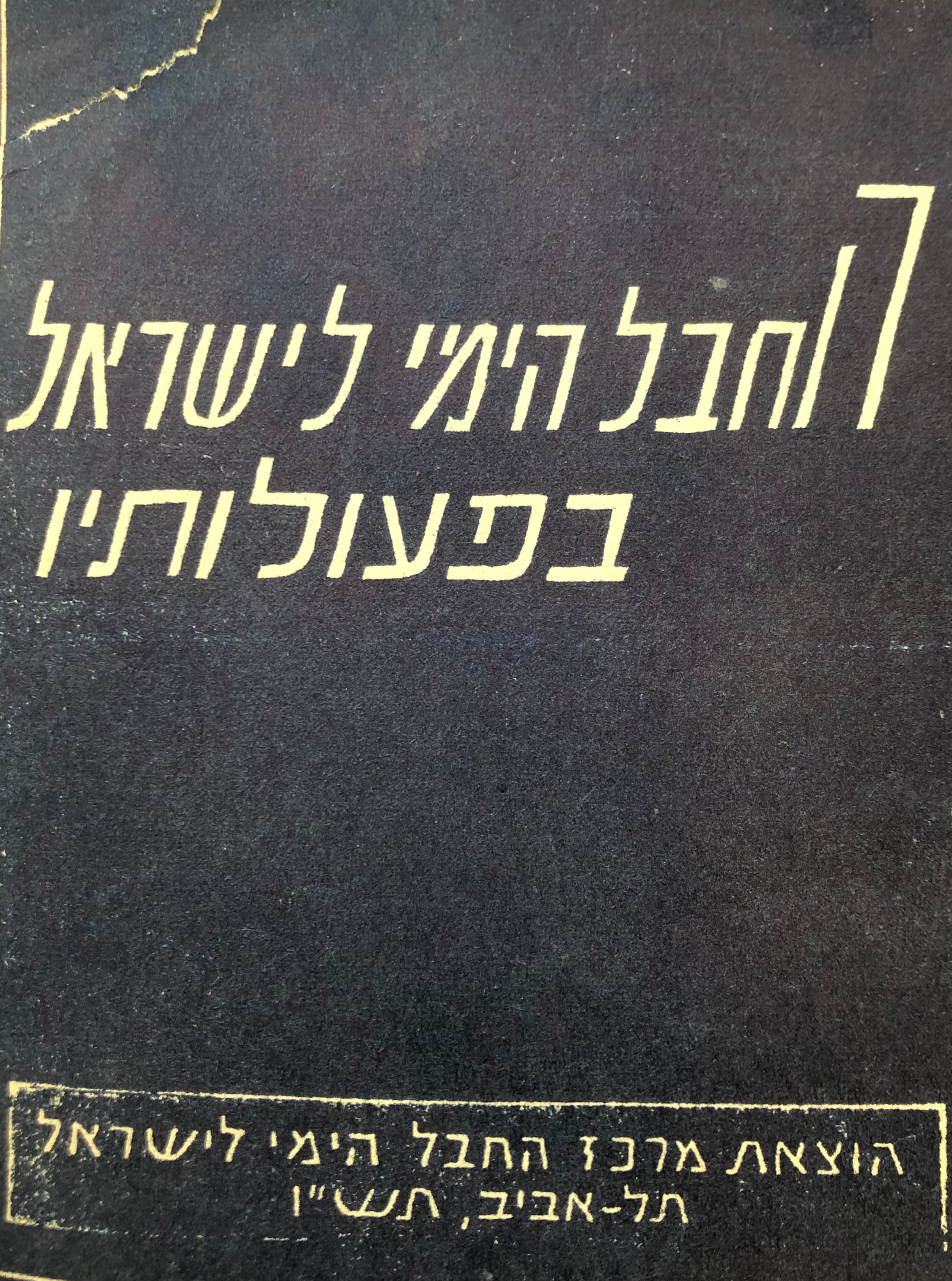 החבל הימי לישראל בפעולותיו