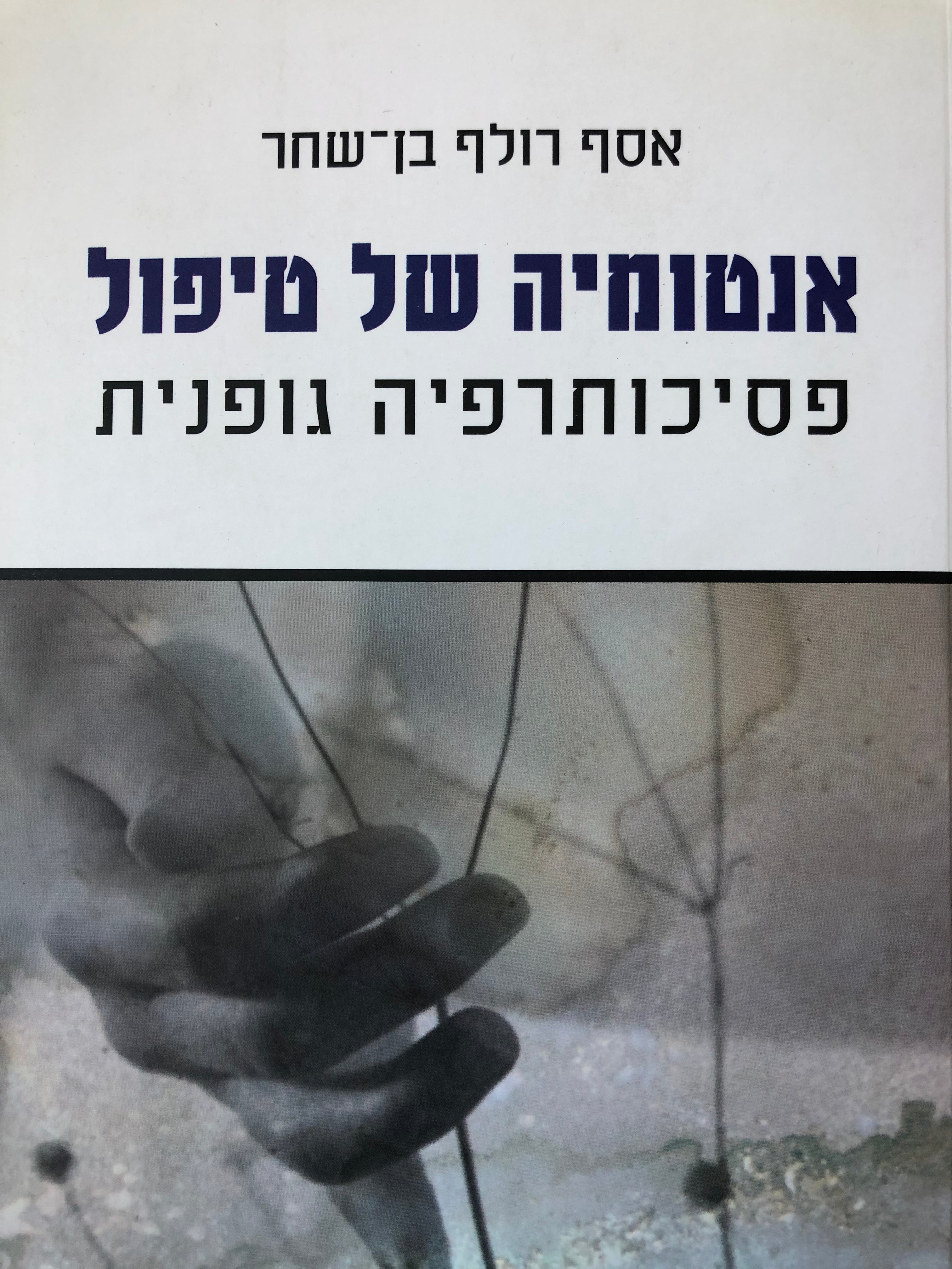 אנטומיה של טיפול/ פסיכותרפיה גופנית