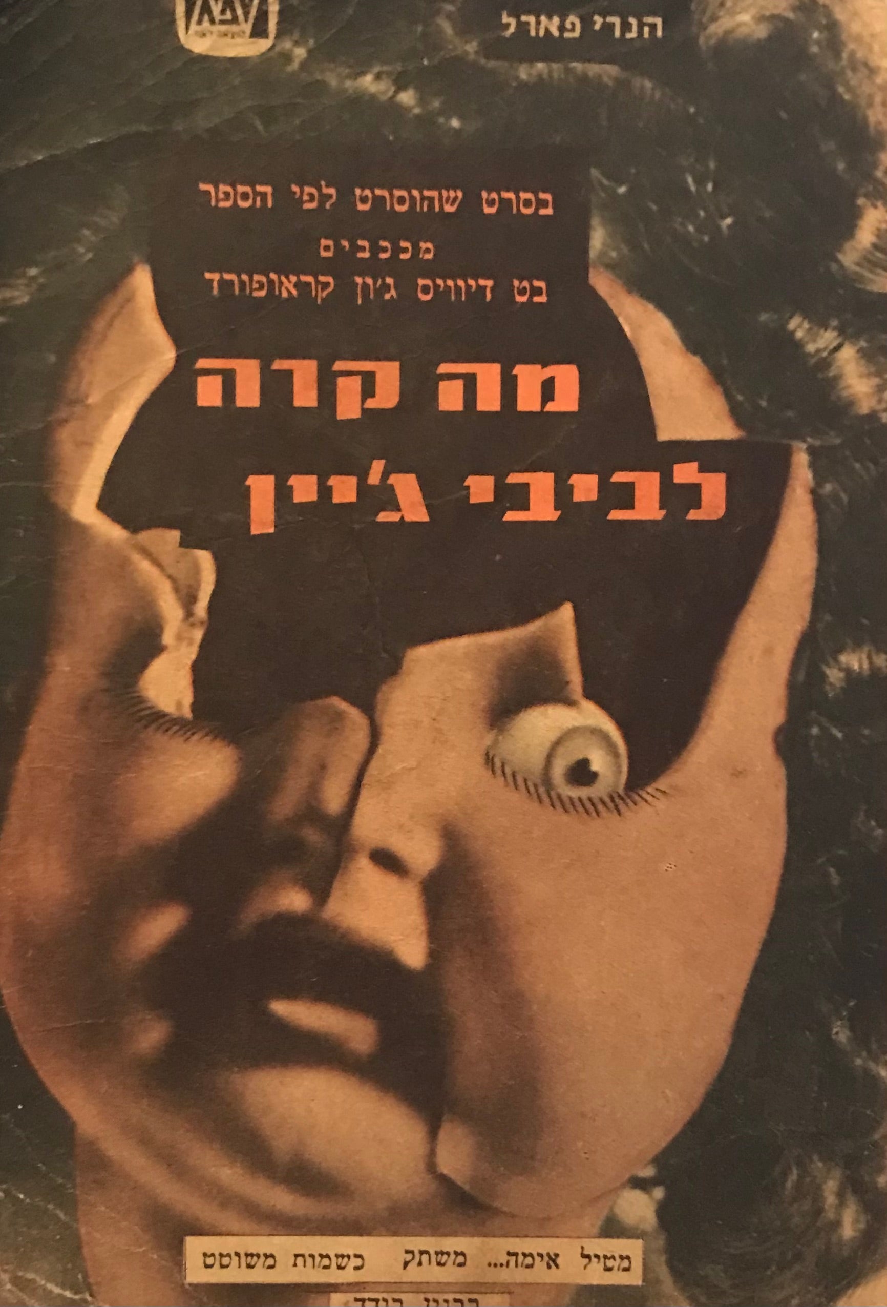 מה קרה לביבי ג'יין