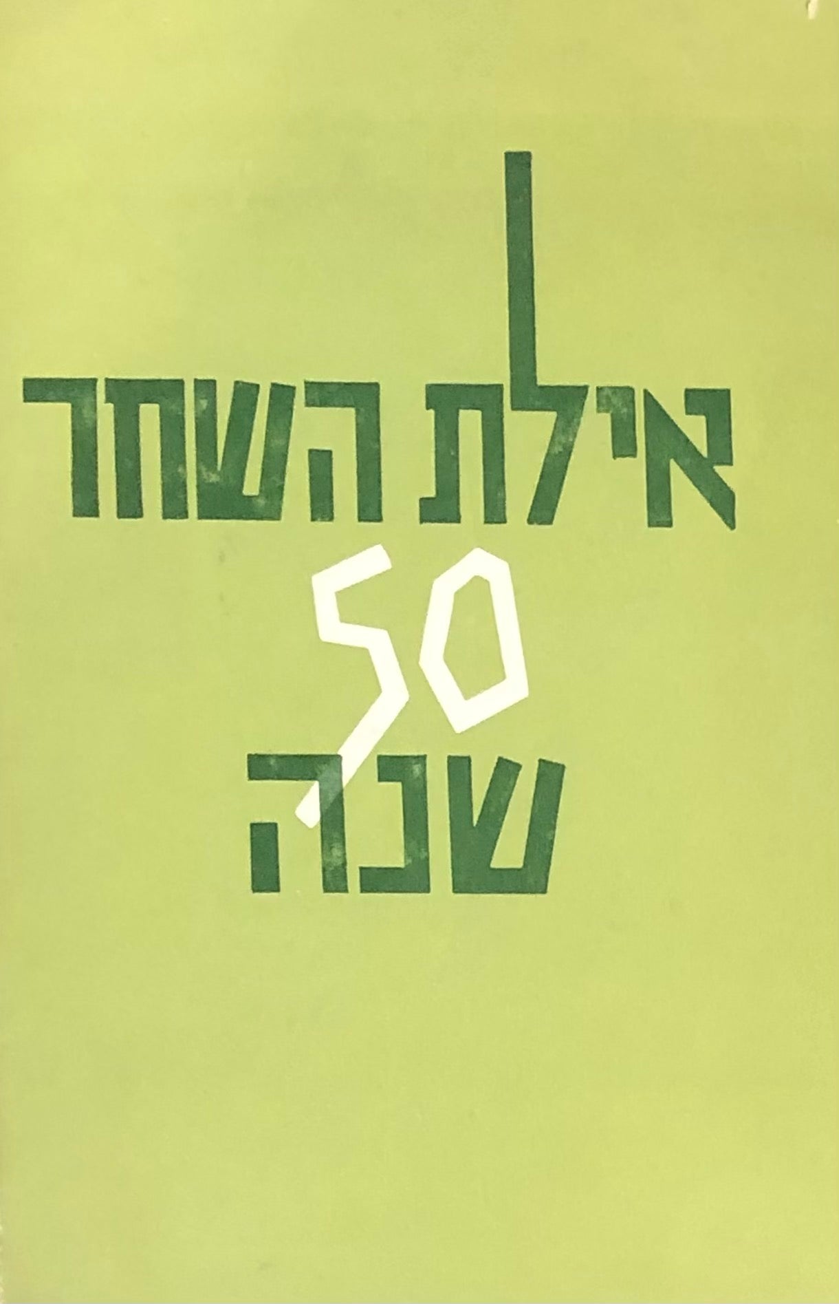 אילת השחר / 50 שנה