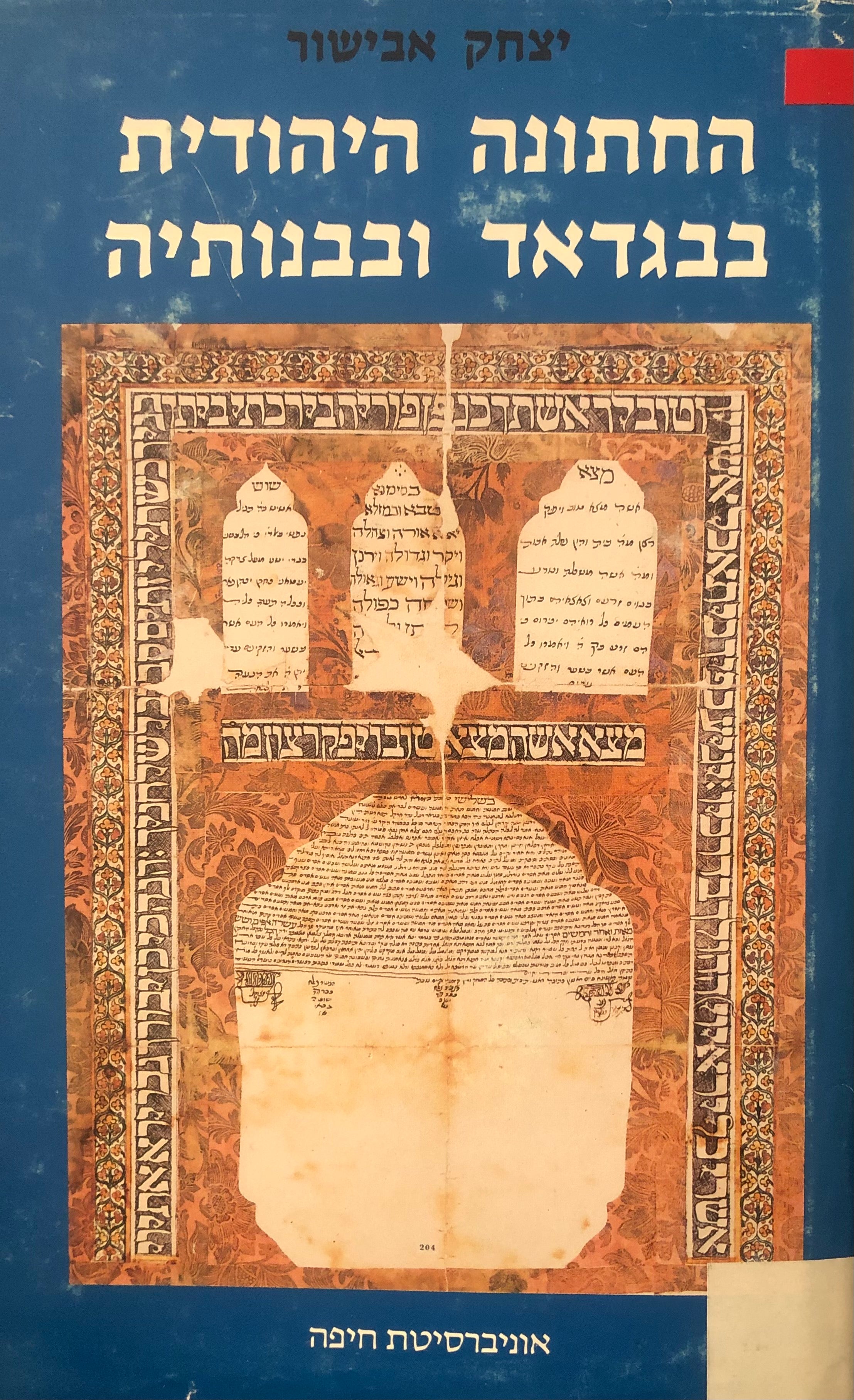 החתונה היהודית בבגדאד ובבנותיה / כרך ראשון מנהגים, טקסים ומסמכים