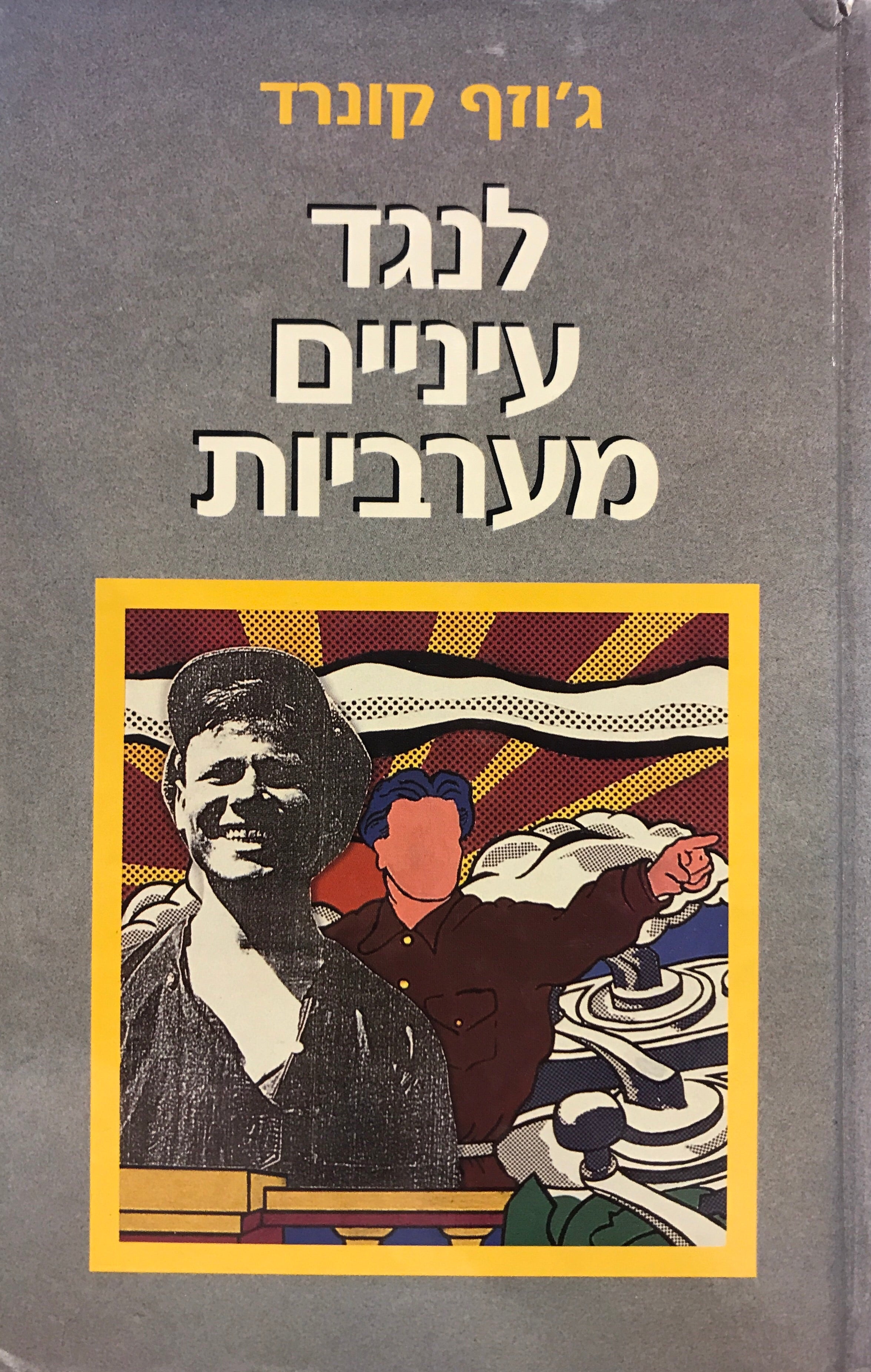 לנגד עיניים מערביות