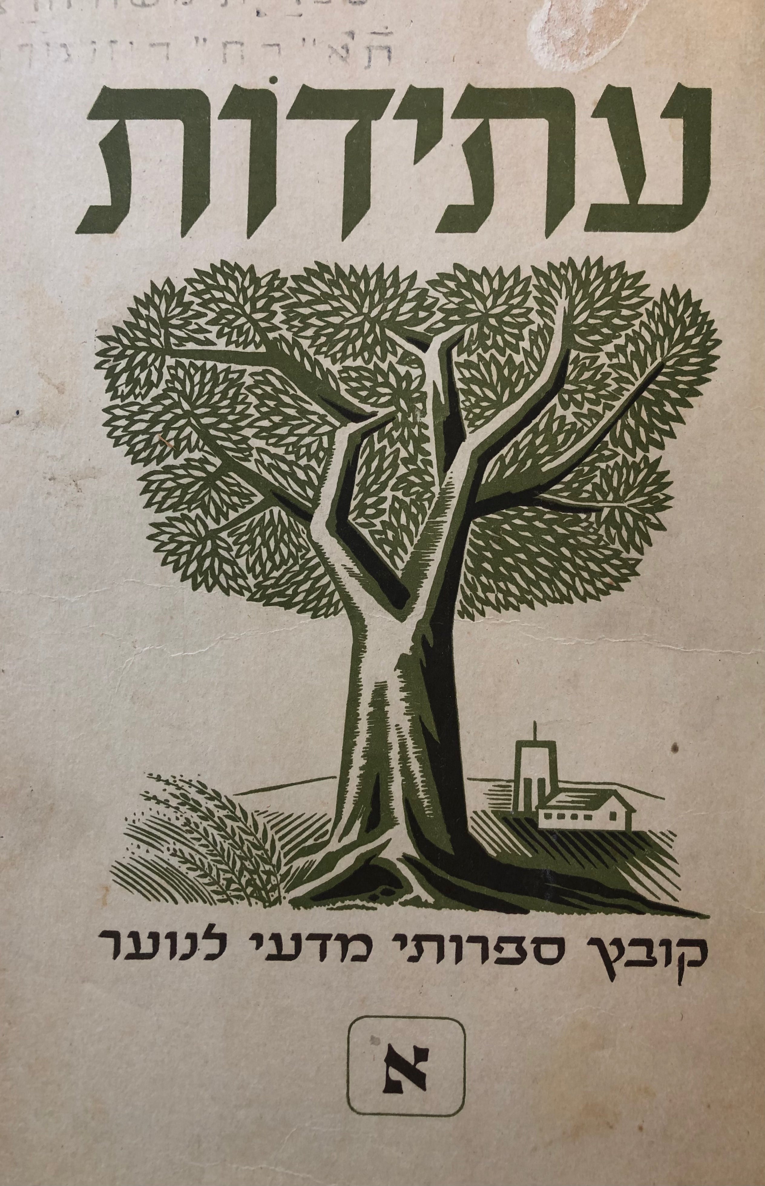 עתידות: קובץ ספרותי מדעי לנוער / גליונות א-ט"ו בכרך אחד
