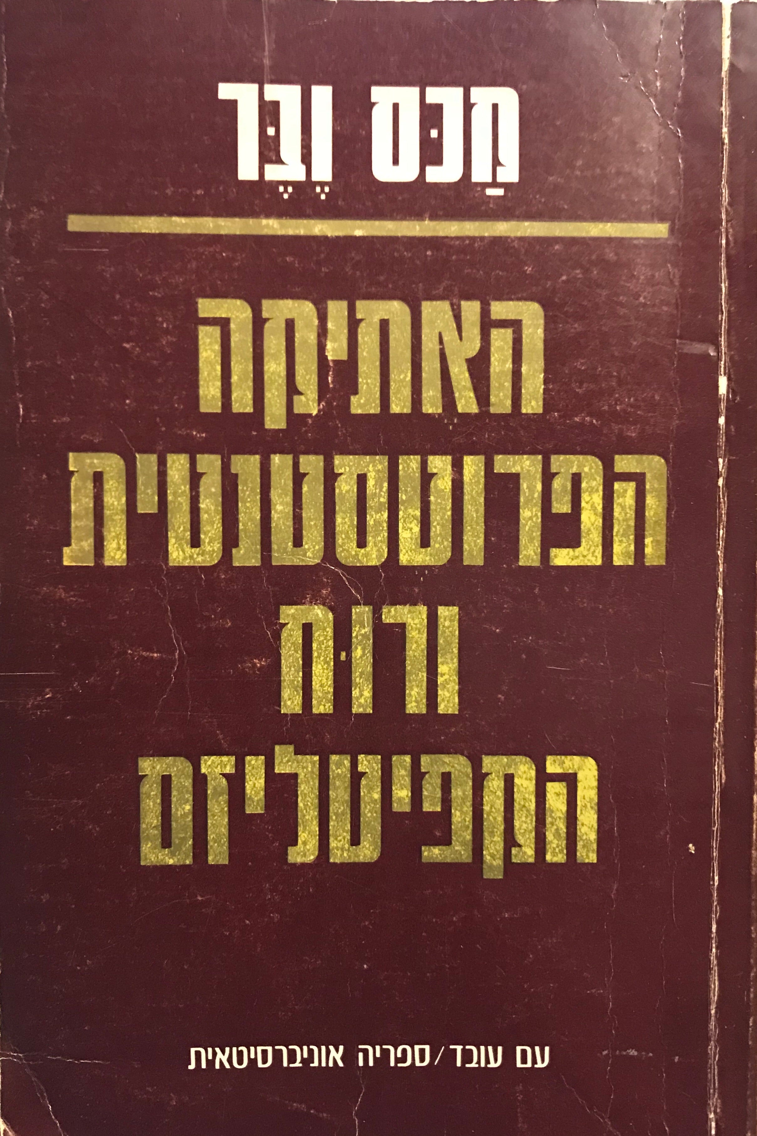 האתיקה הפרוטסטנטית ורוח הקפיטליזם