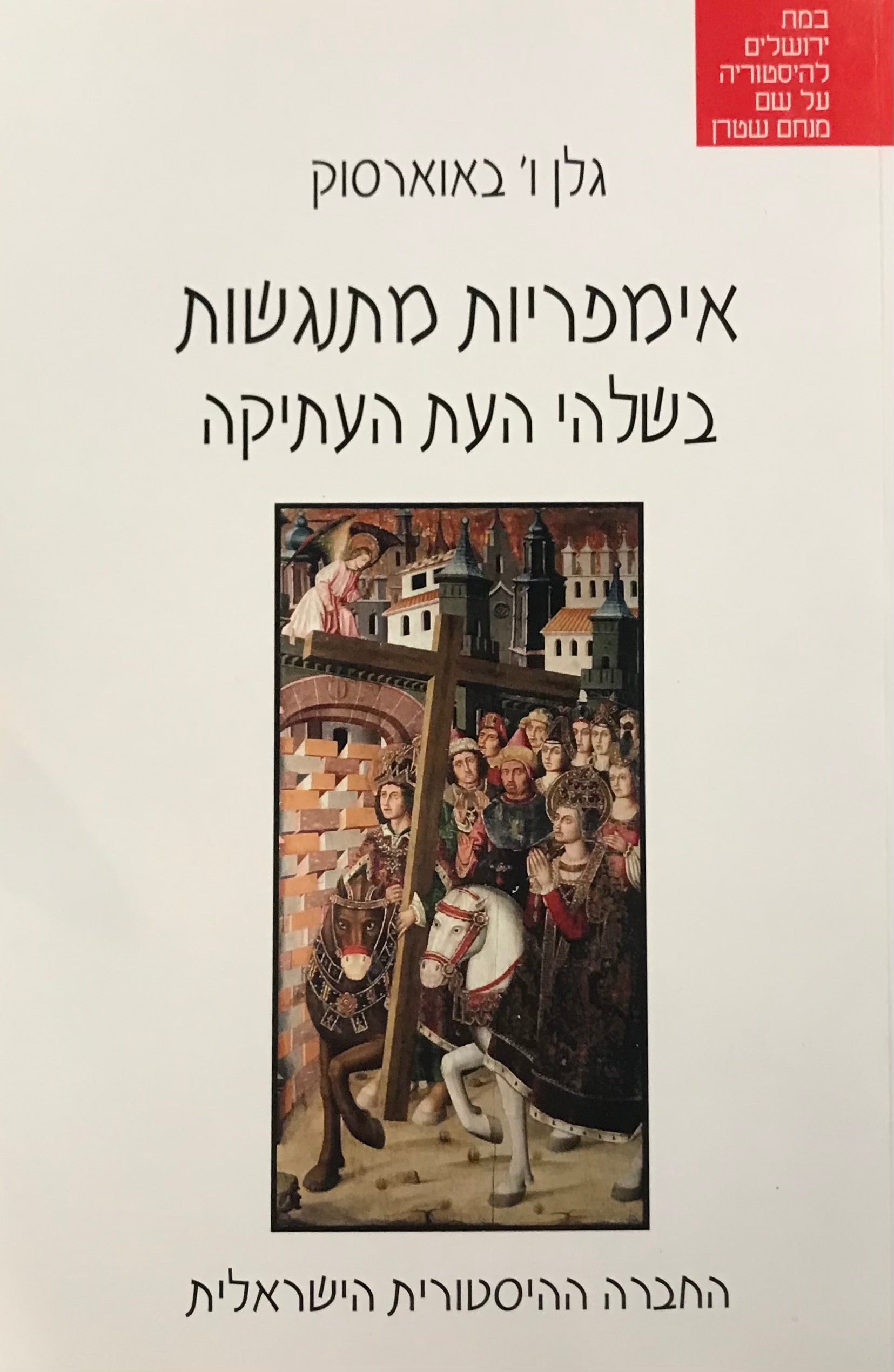 אימפריות מתנגשות בשלהי העת העתיקה