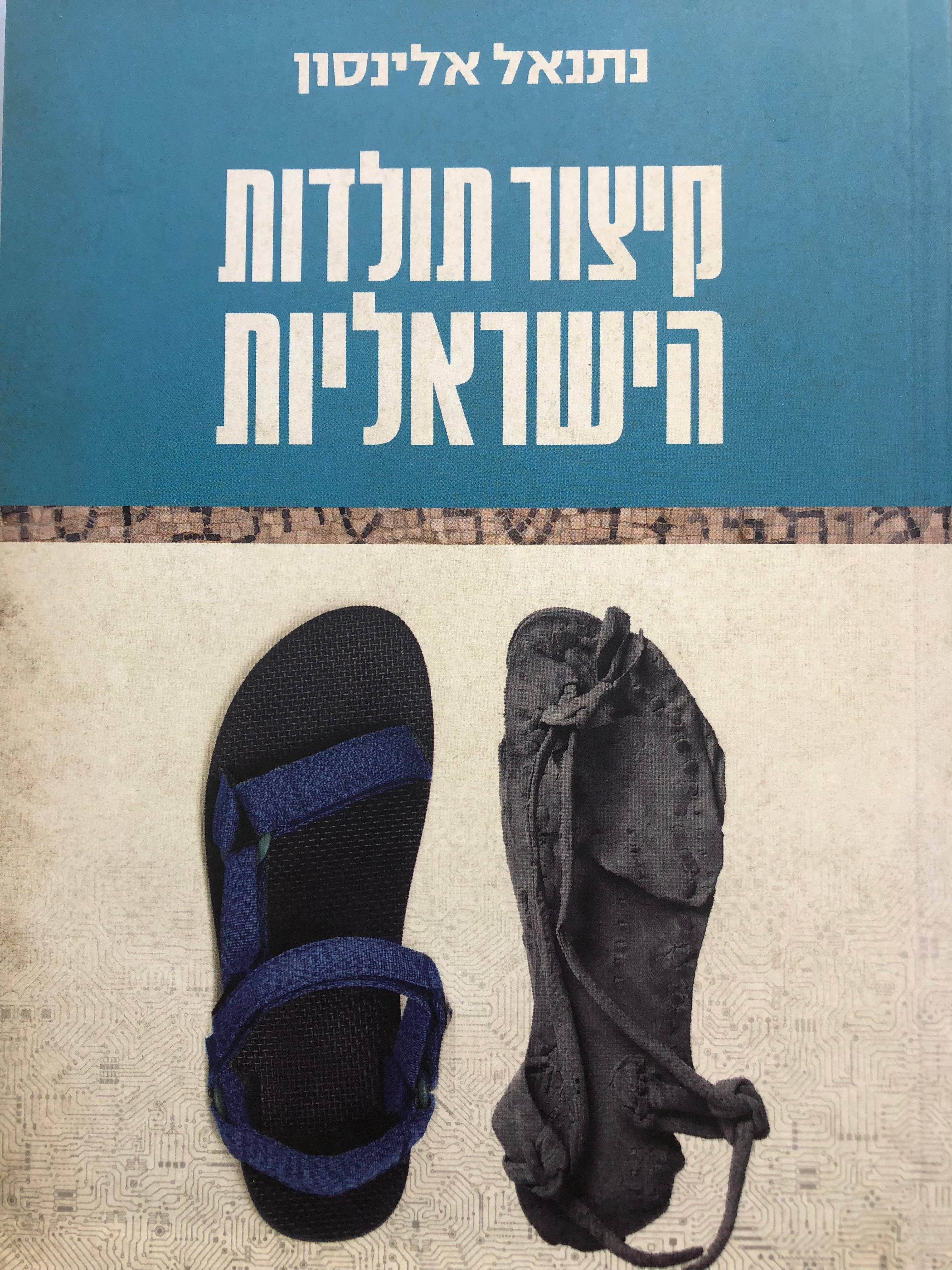 קיצור תולדות הישראליות