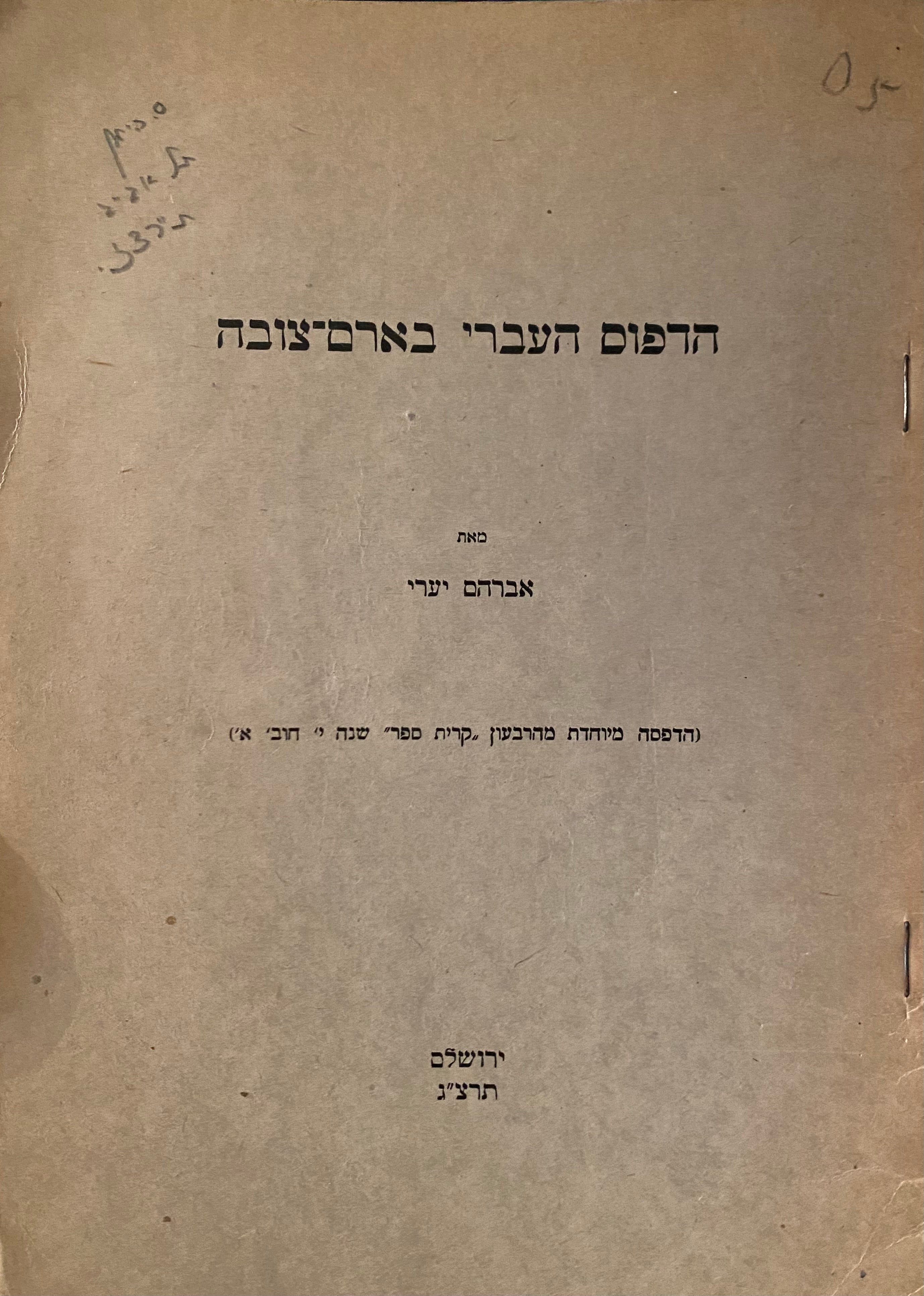 הדפוס העברי בארם צובה/ הדפסה מיוחדת מהרבעון קרית ספר