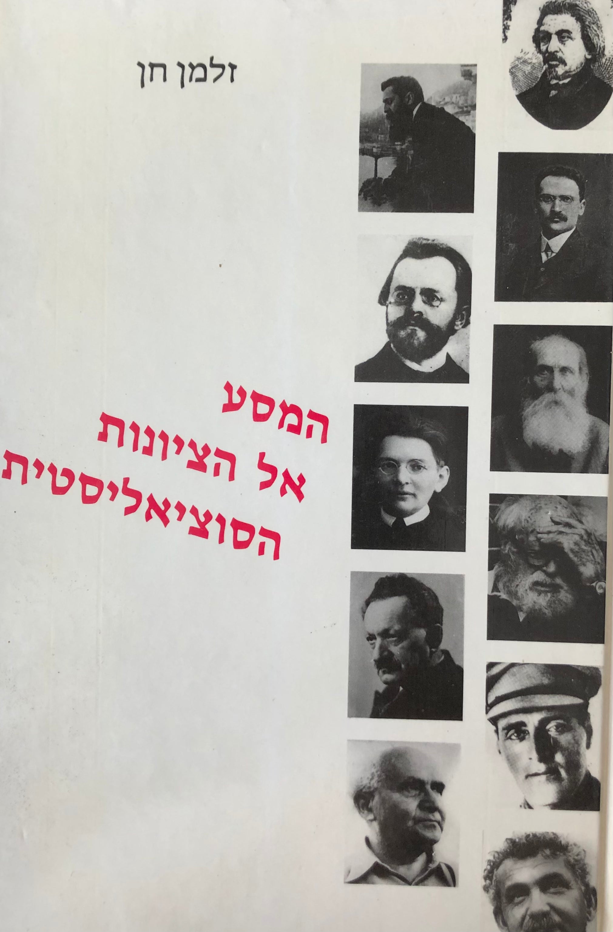 המסע אל הציונות הסוציאליסטית