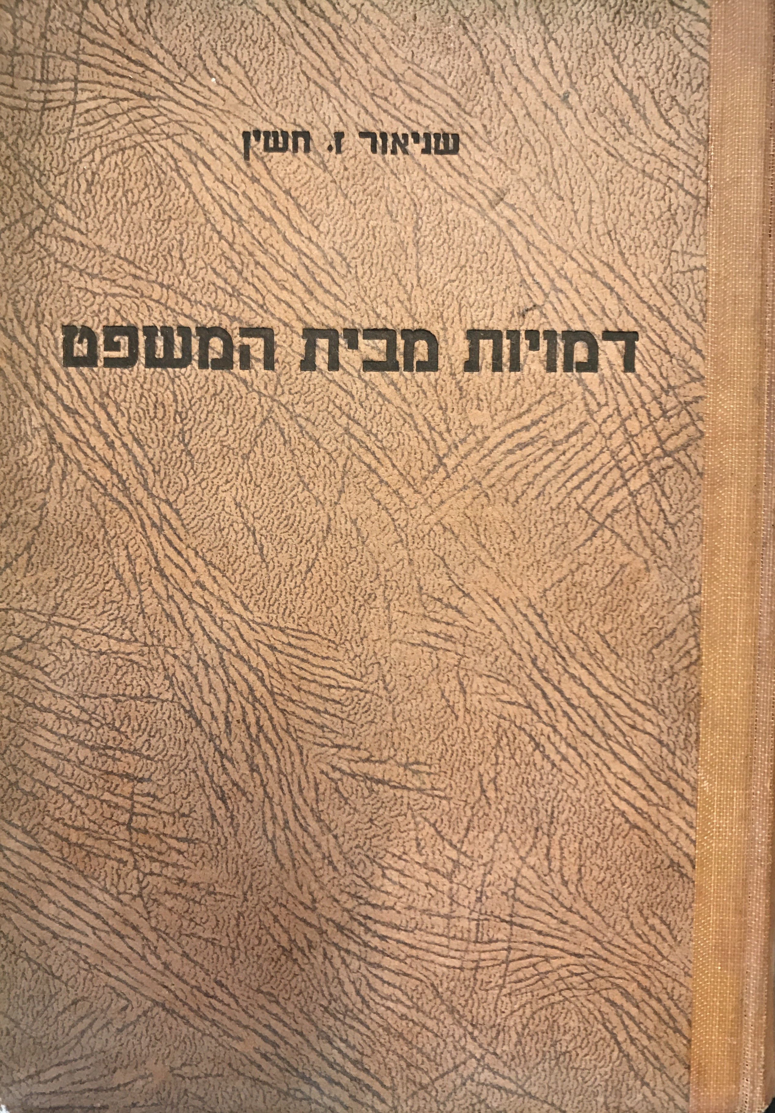 דמויות מבית המשפט