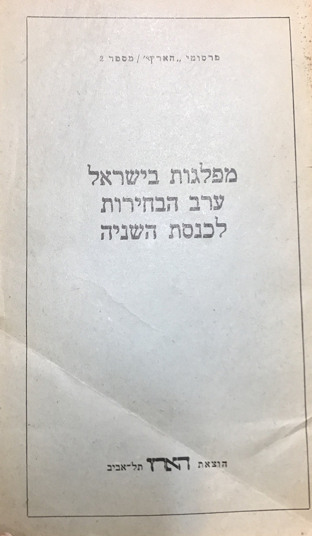 מפלגות בישראל ערב הבחירות לכנסת השניה