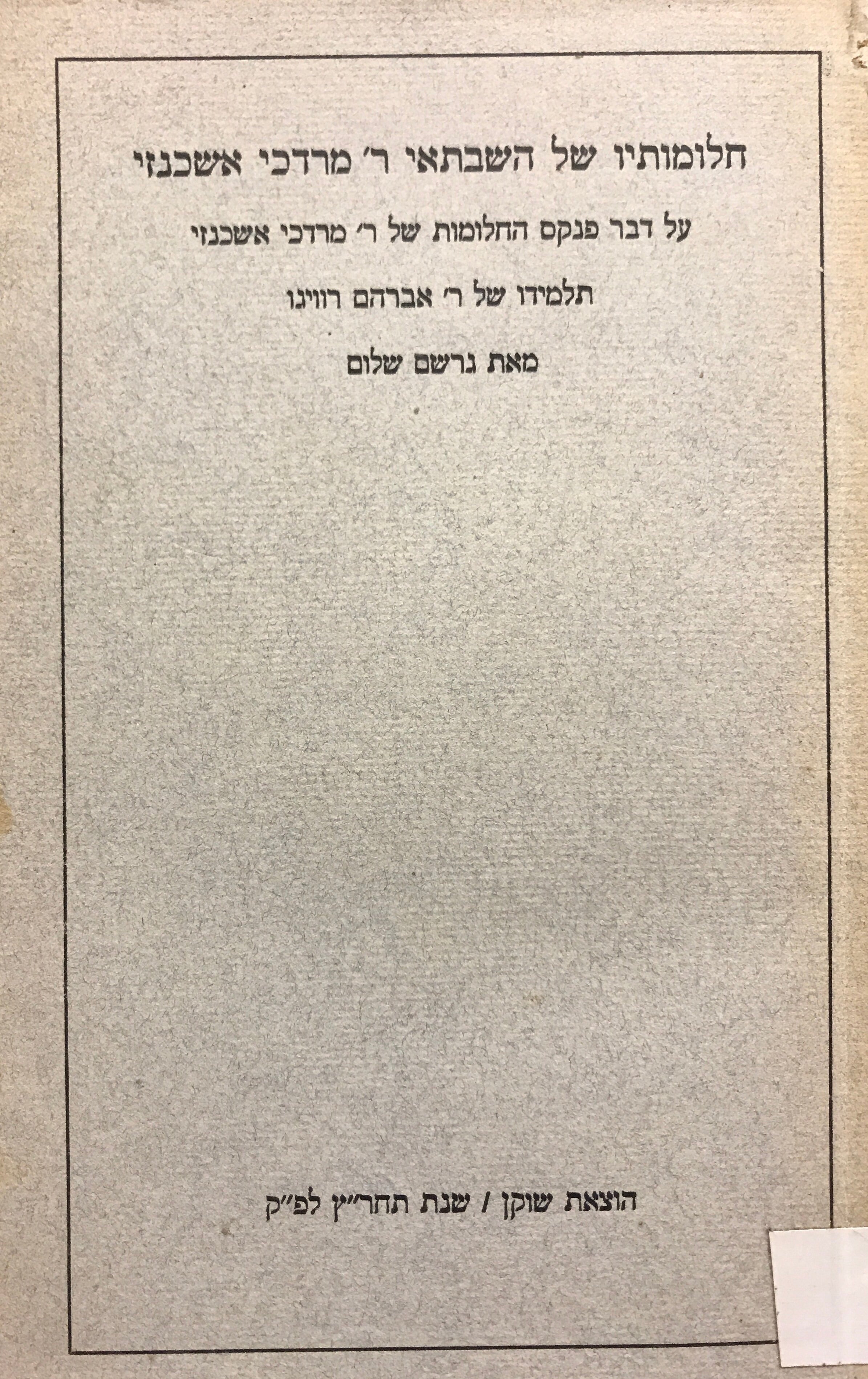 חלומותיו של השבתאי ר' מרדכי אשכנזי / על דבר פנקס החלומות של ר' מרדכי אשכנזי תלמידו של ר' אברהם רווינו