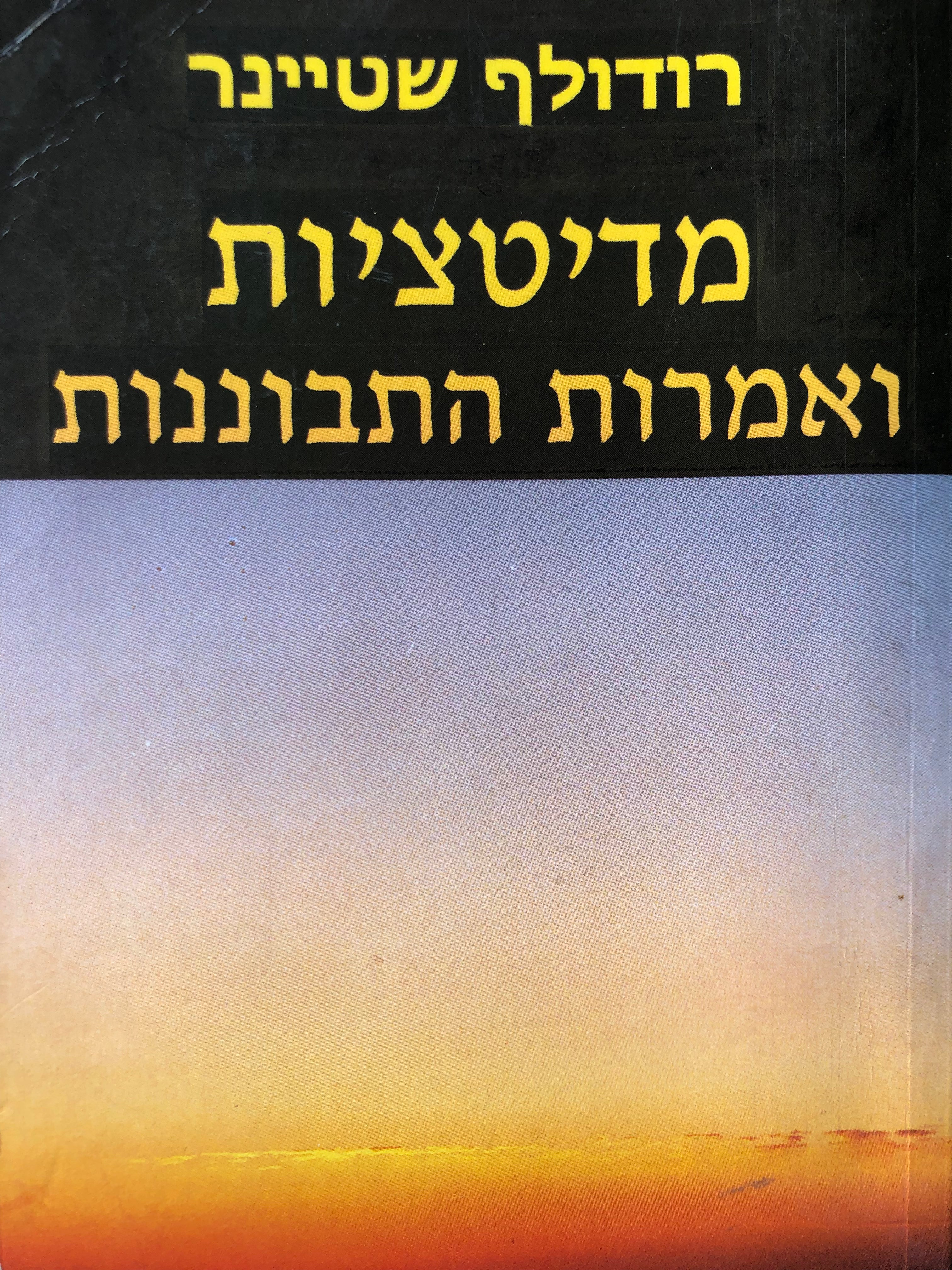מדיטציות ואמרות התבוננות