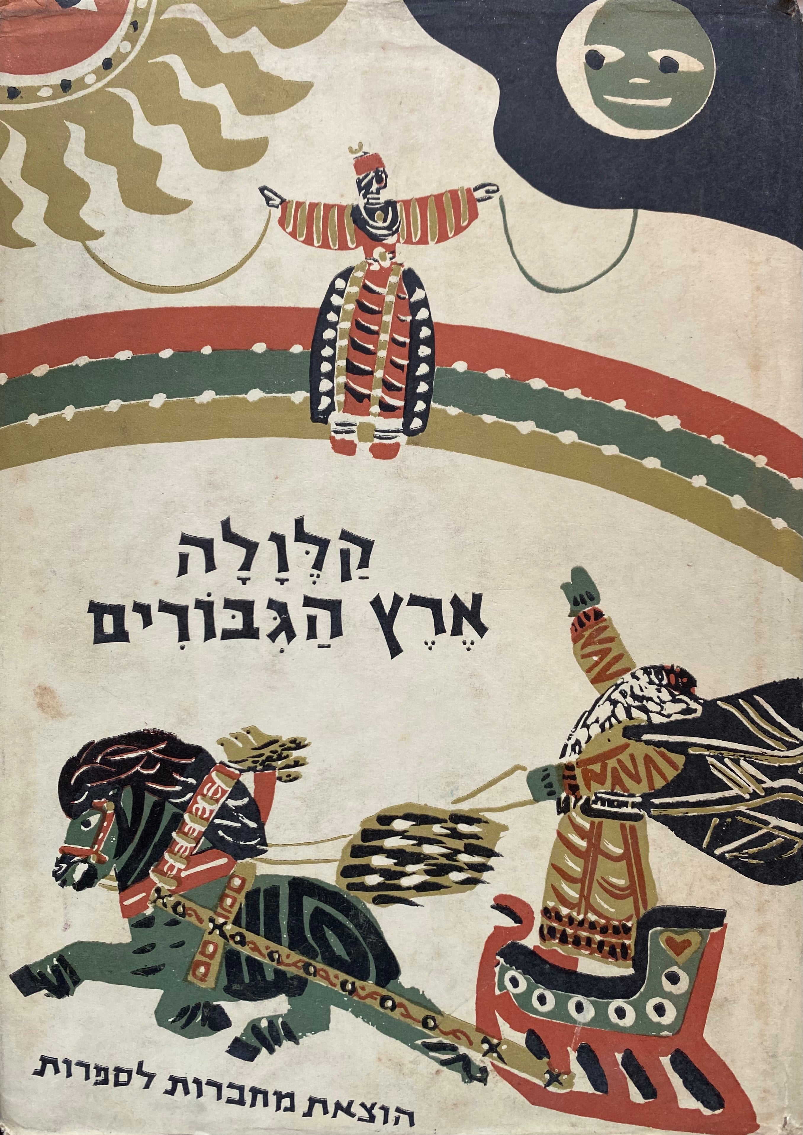 קלולה ארץ הגיבורים / מהדורת מחברות לספרות