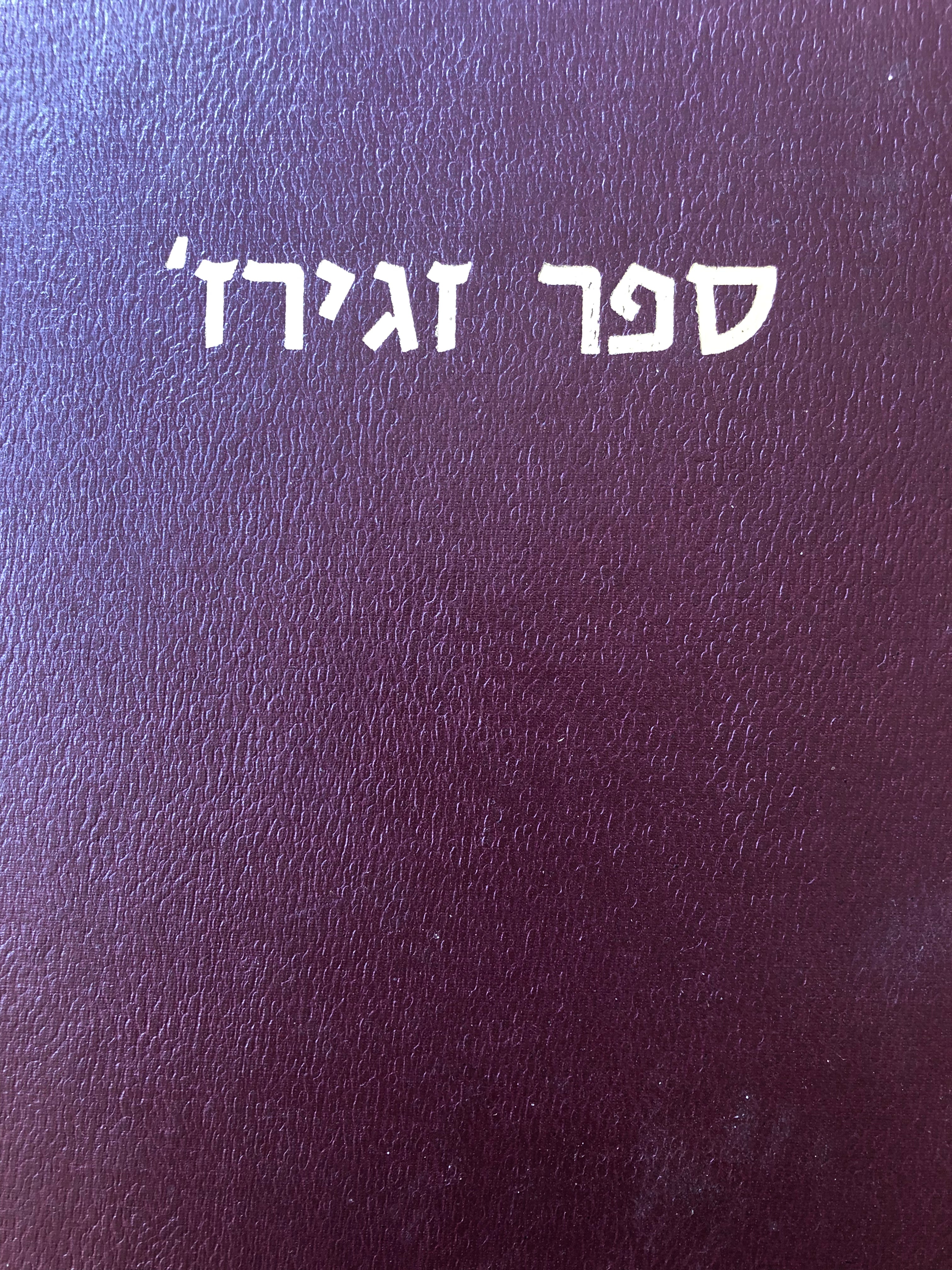 ספר זגירז': מזכרת נצח לקהילה יהודית בפולין / ספר זגערזש: צום אנדעקן פון א יידישער קהילה אין פוילן / בשני כרכים