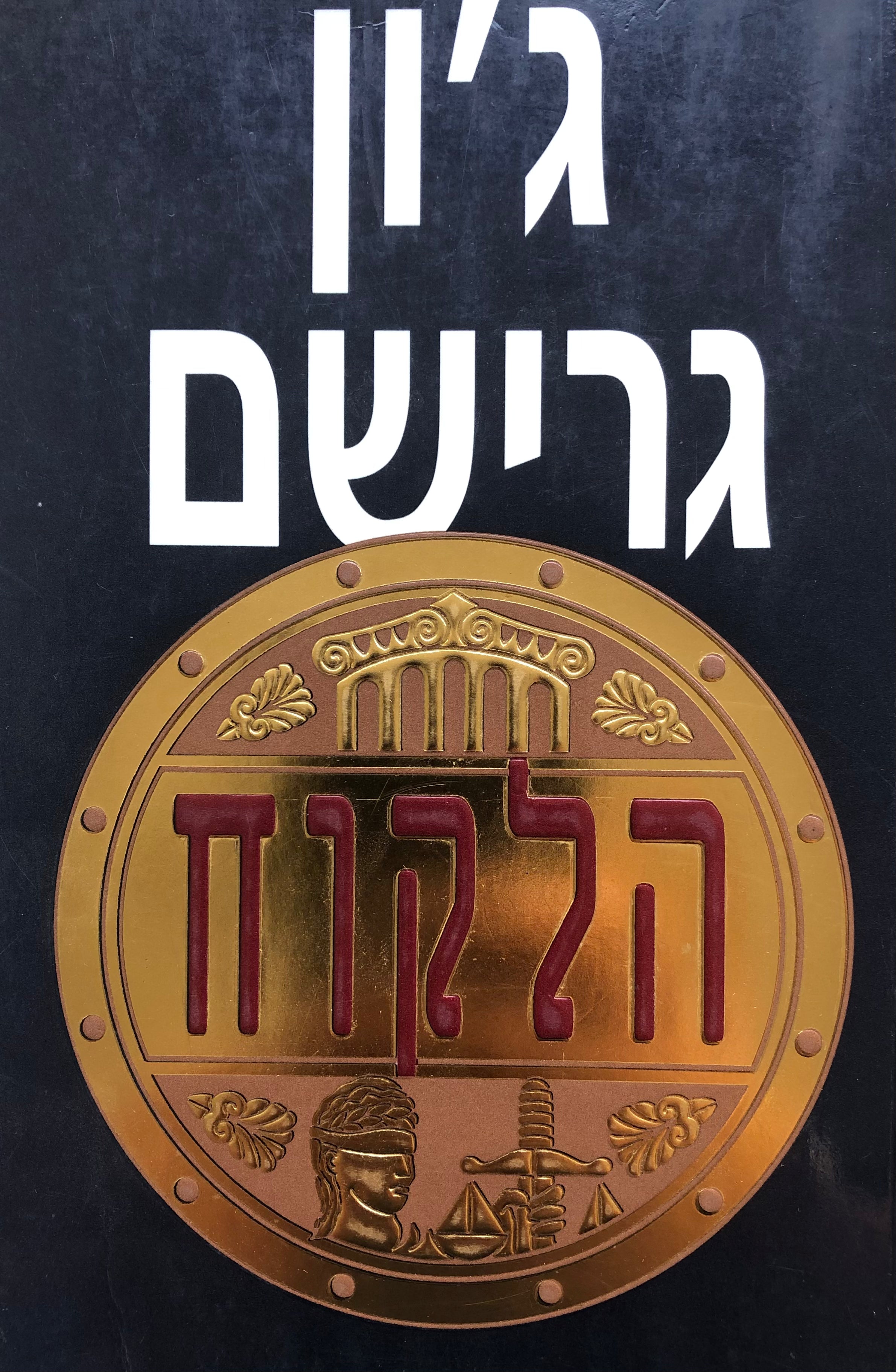 הלקוח