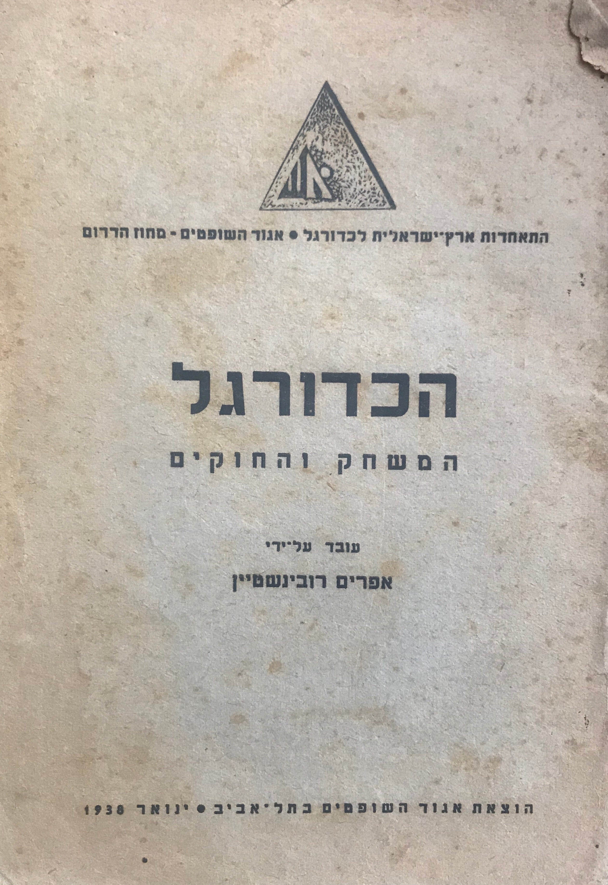 הכדורגל / המשחק והחוקים