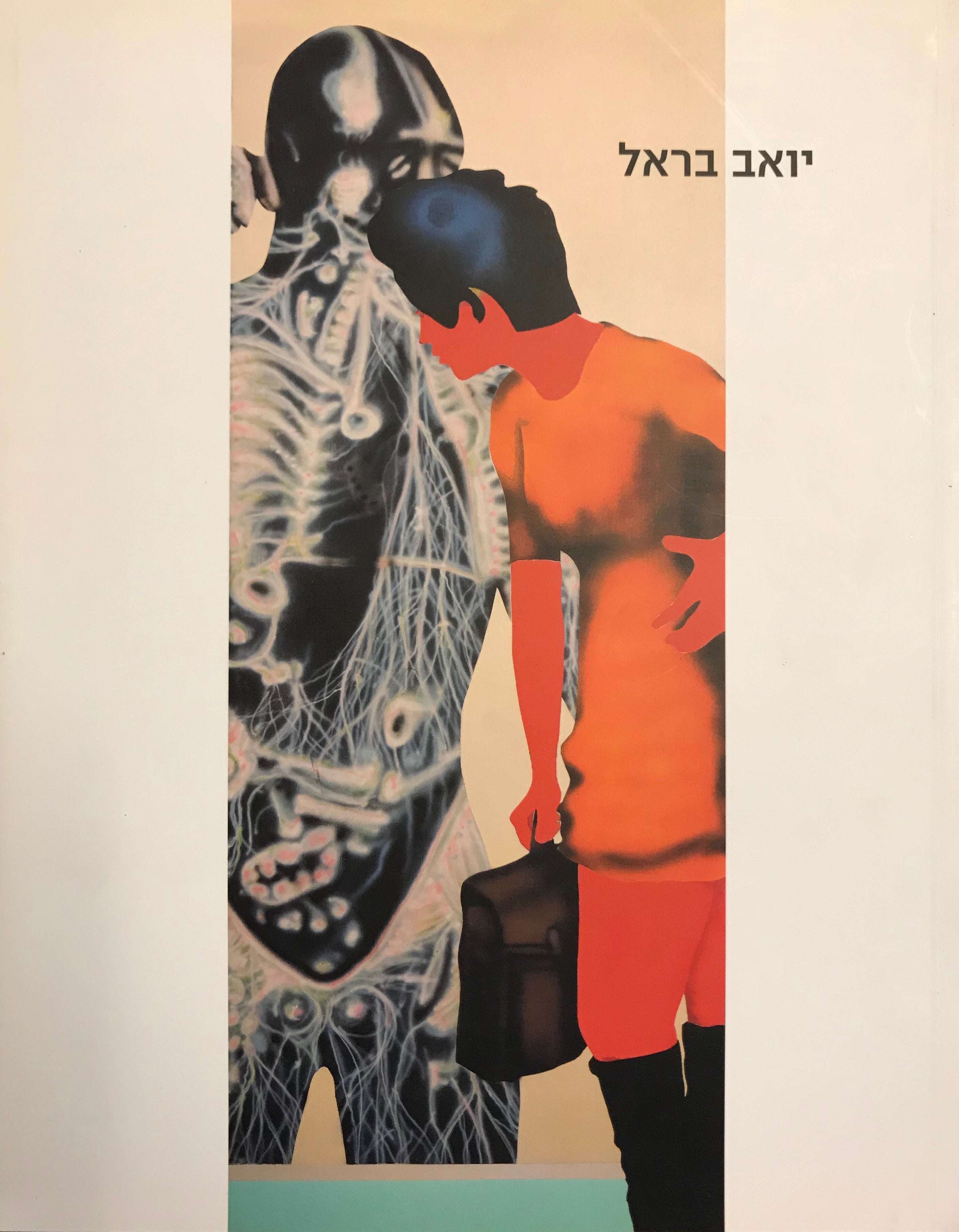 יואב בראל