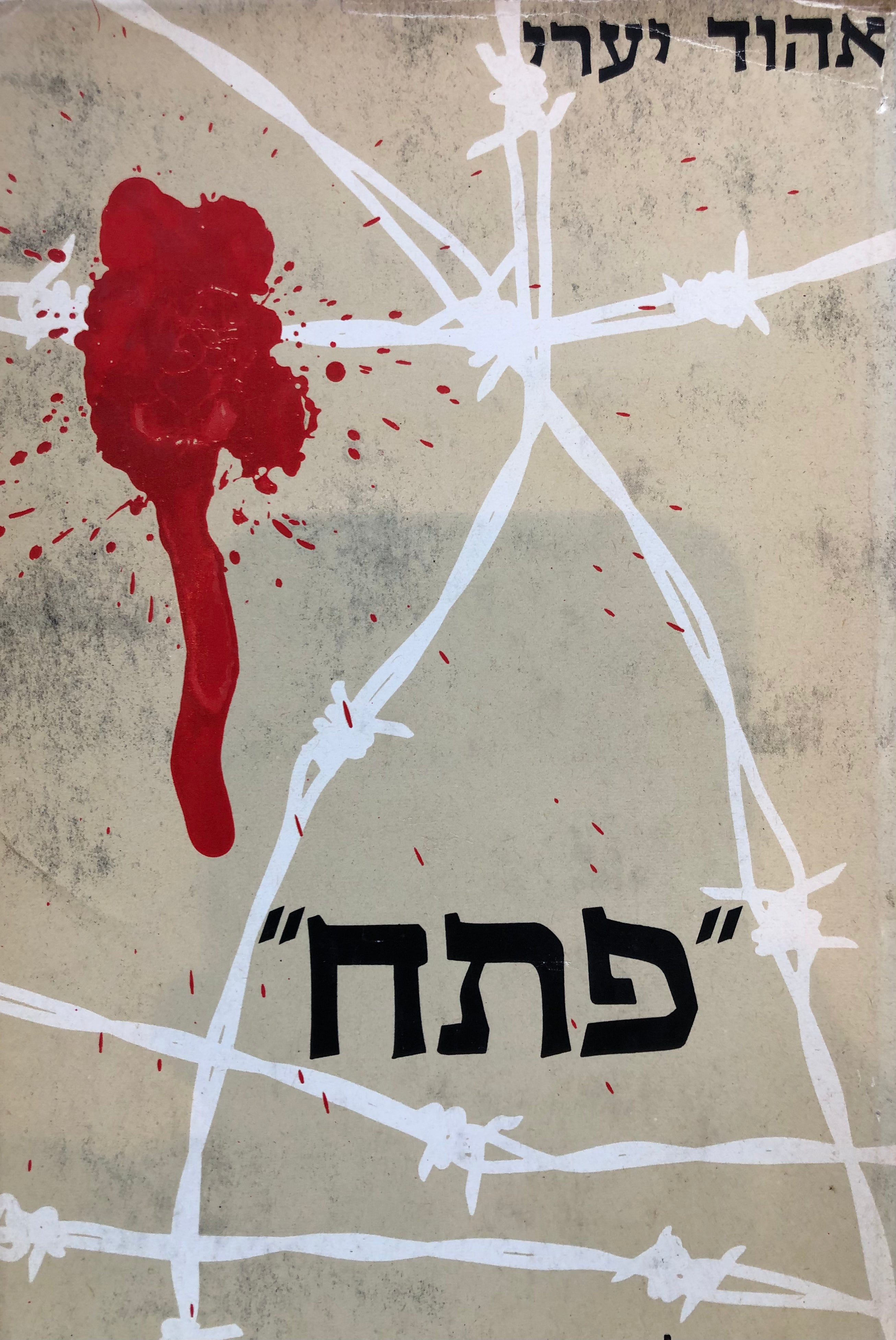 פת"ח