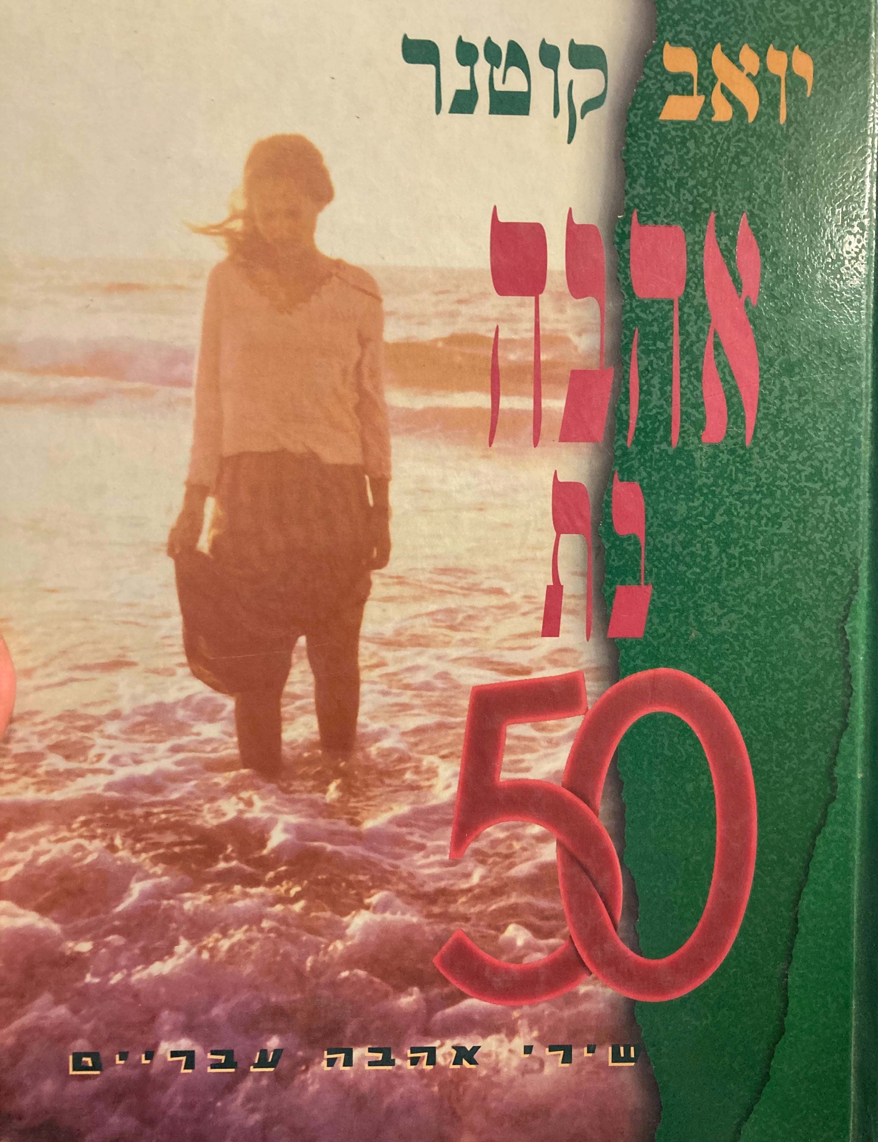 אהבה בת 50 / שירי אהבה עבריים