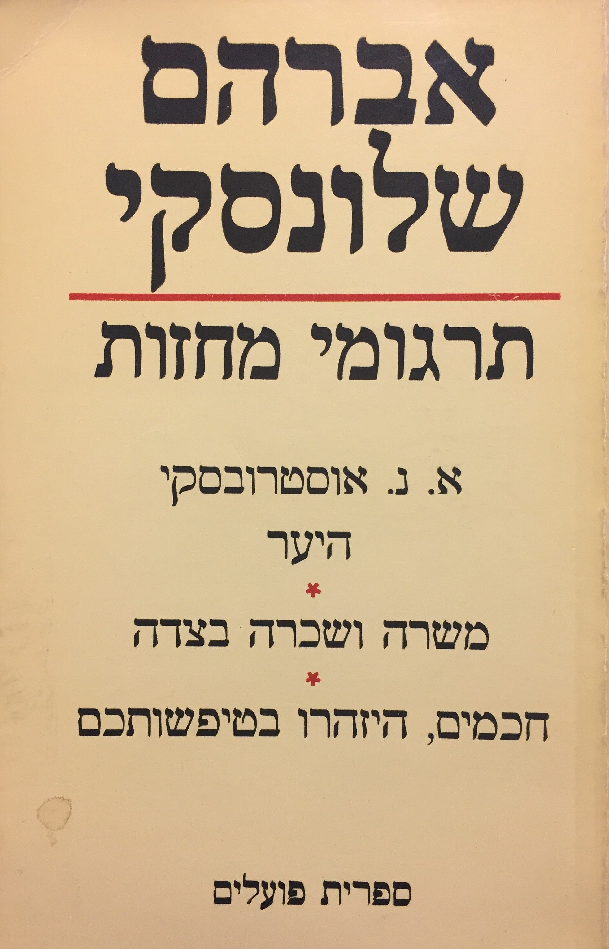 היער ; משרה ושכרה בצדה ; חכמים, היזהרו בטיפשותכם / תרגום אברהם שלונסקי