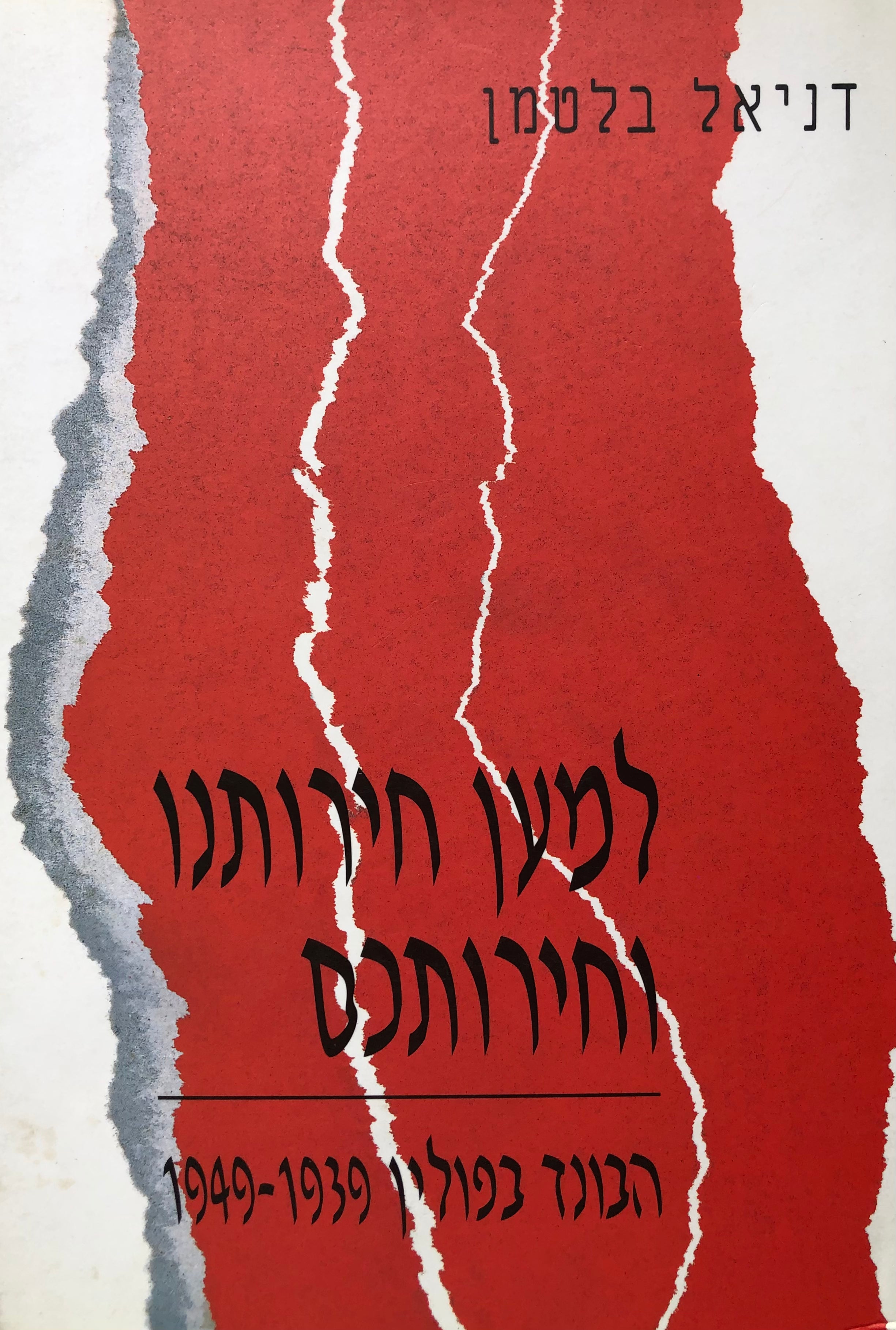 למען חירותנו וחירותכם/ הבונד בפולין 1939-1949