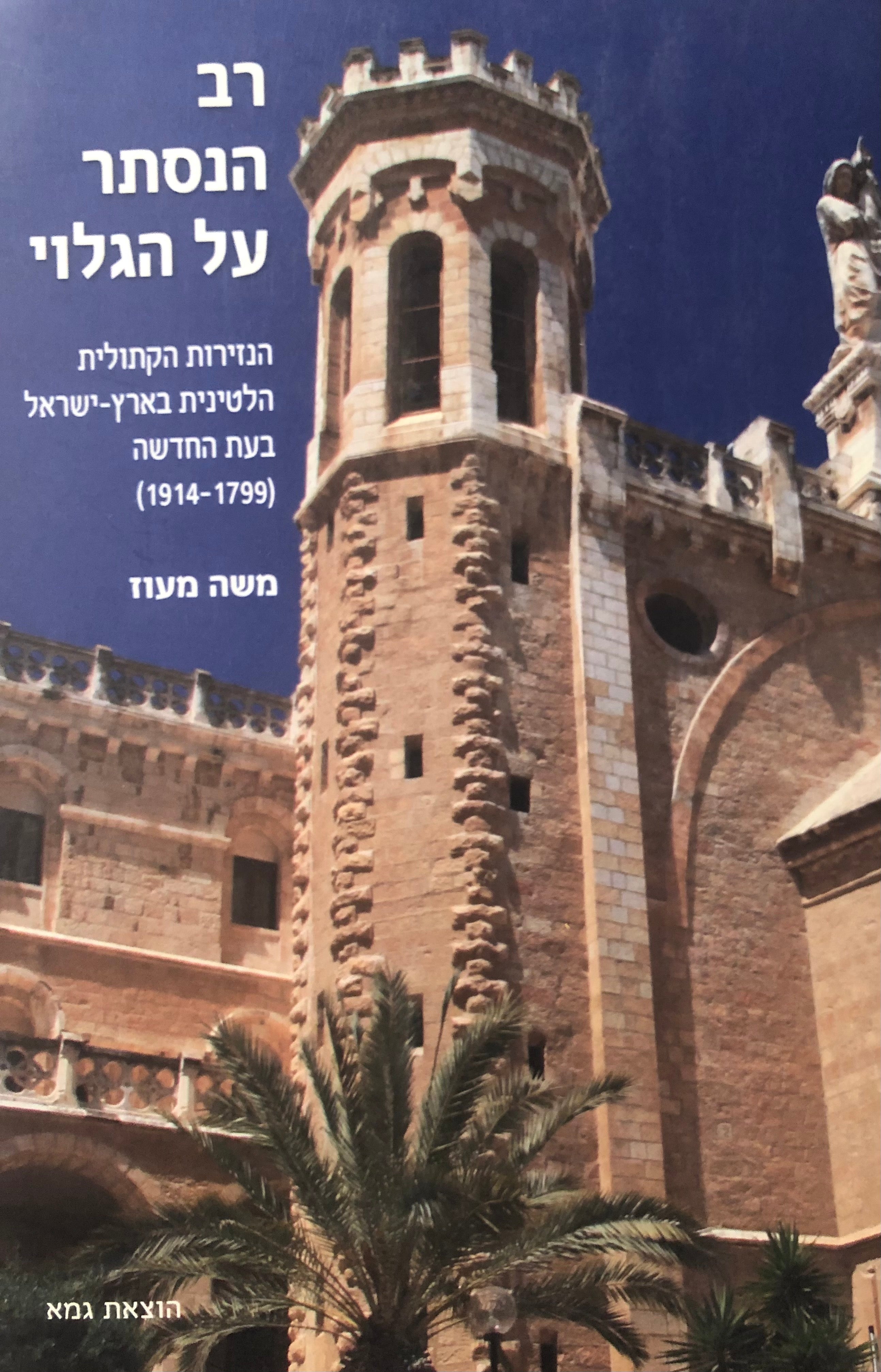 רב הנסתר על הגלוי / הנזירות הקתולית הלטינית בארץ ישראל בעת החדש 1914-1799