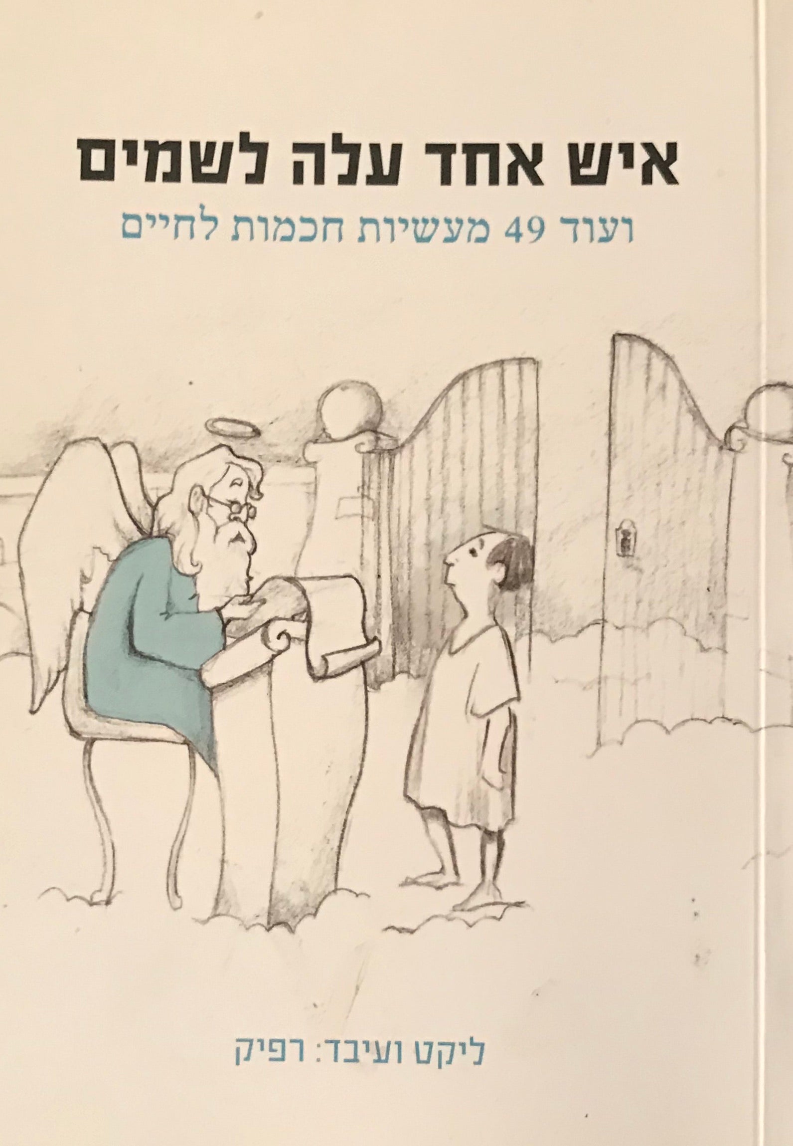 איש אחד עלה לשמיים / ועוד 49 מעשיות חכמות לחיים